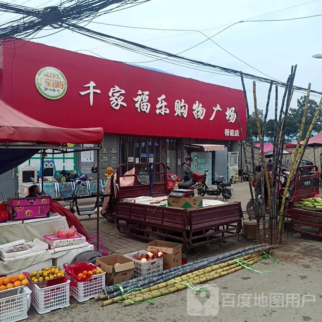 千家福乐购物广场(桥底店)