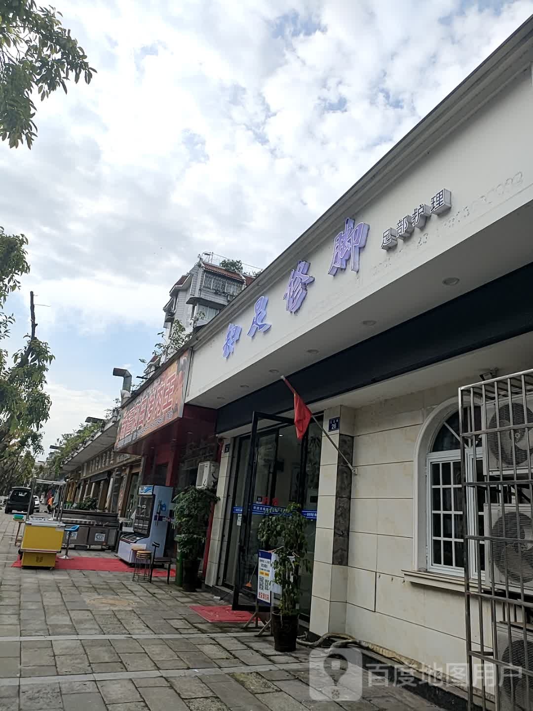 知足修脚(玉龙路店)