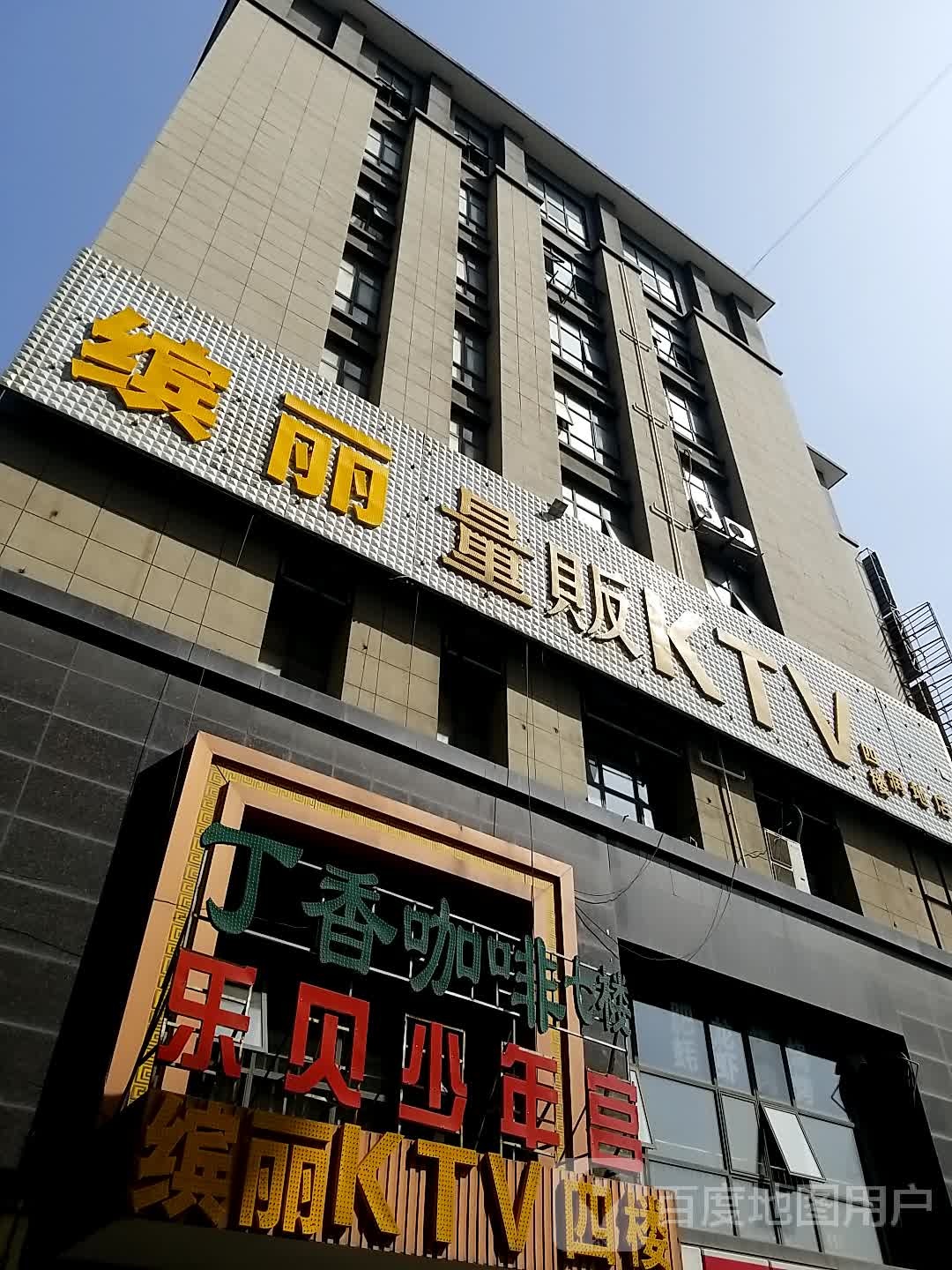 缤丽量贩KTV(润地店)