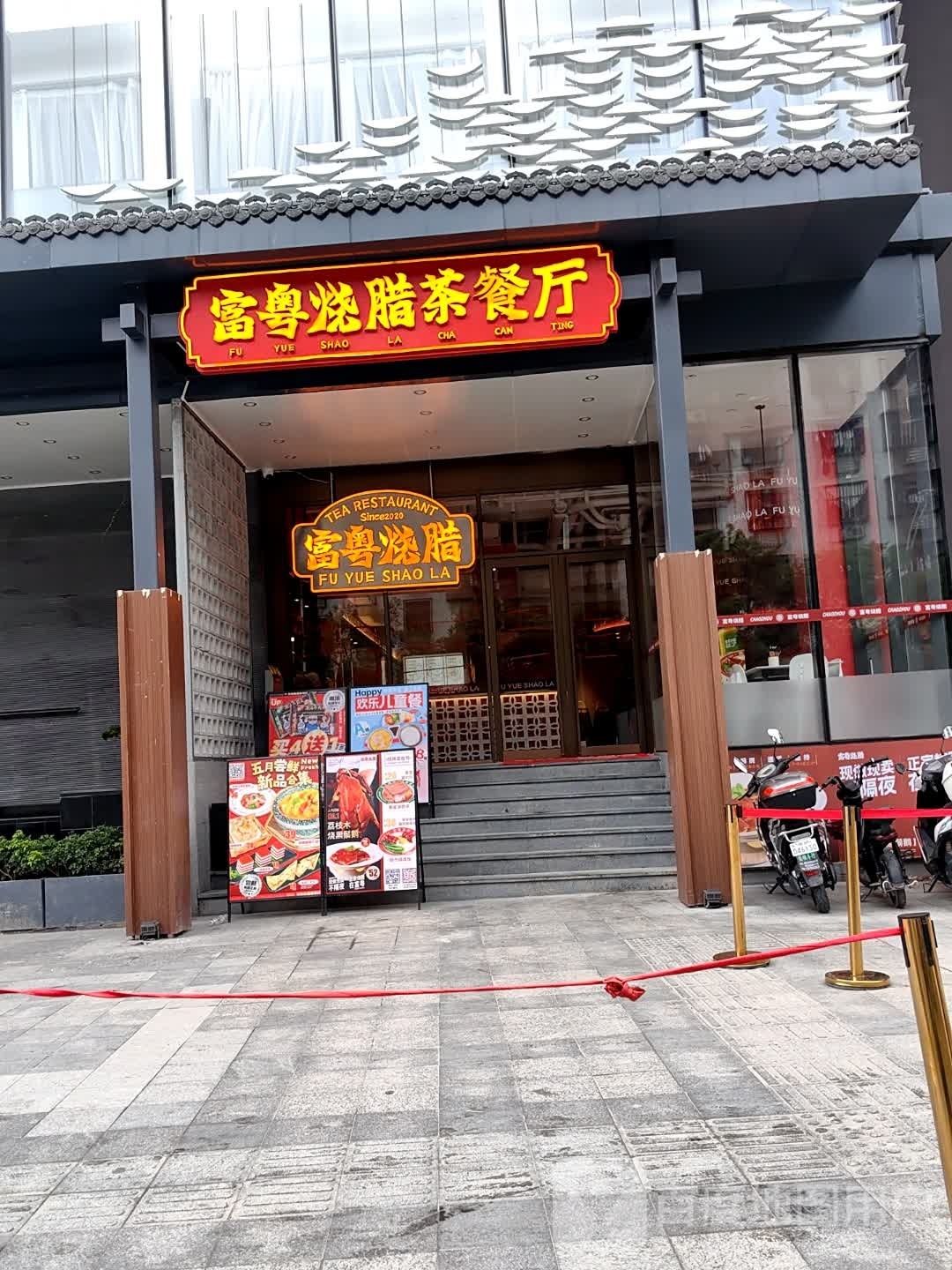 富蕻粤娌烧腊茶餐厅