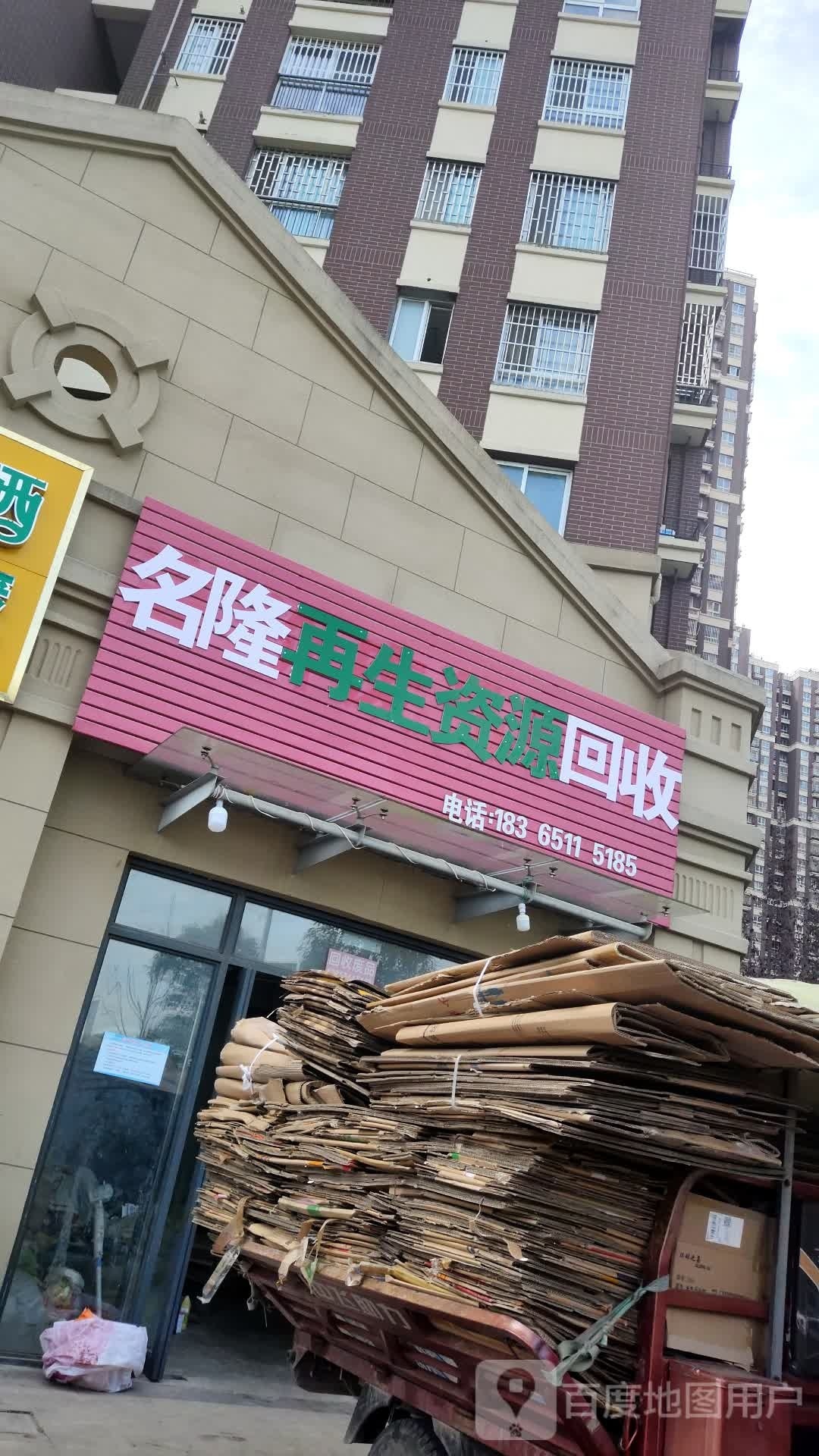 名隆再生资源回收