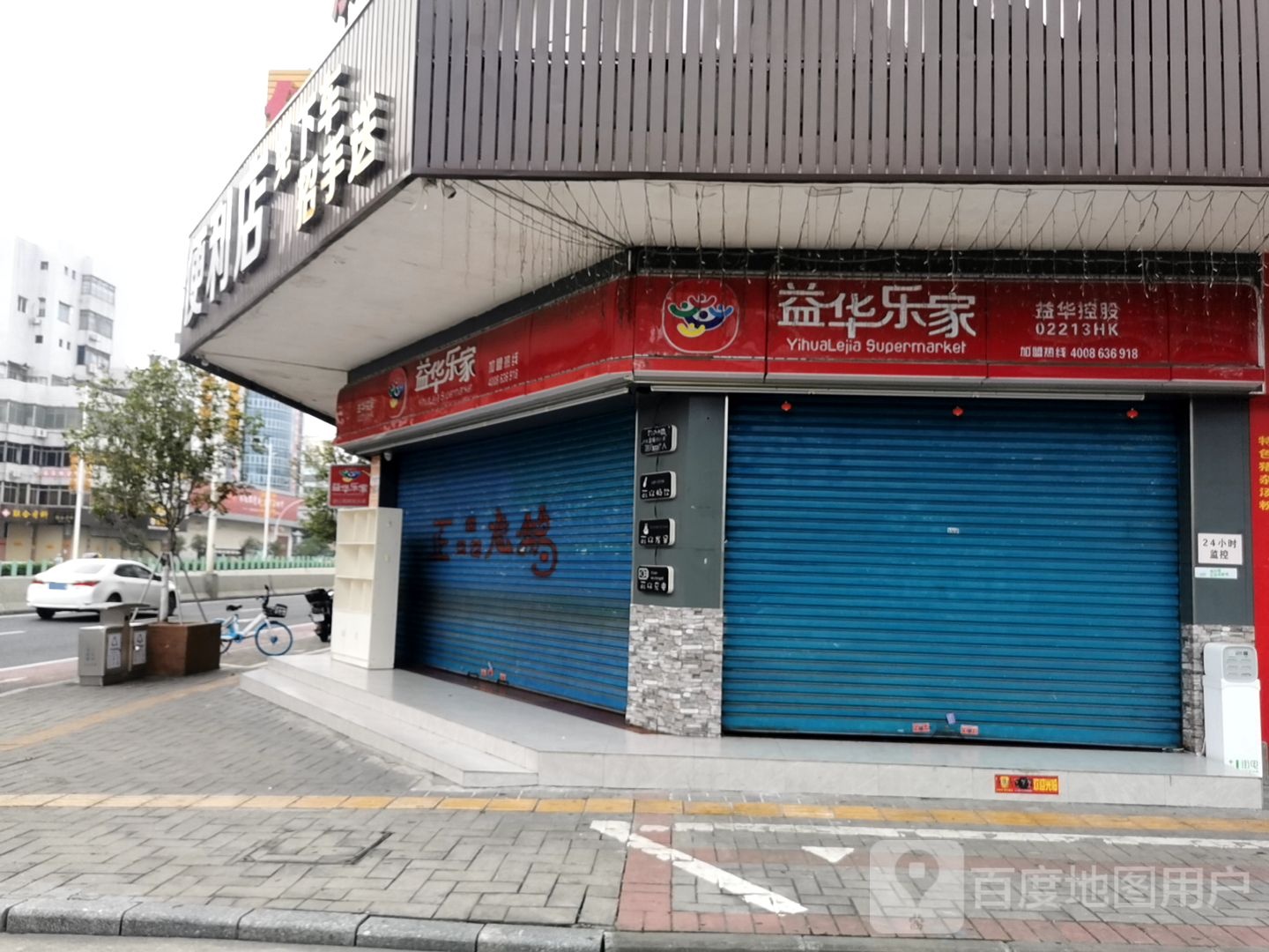 益华乐家(北郊店)