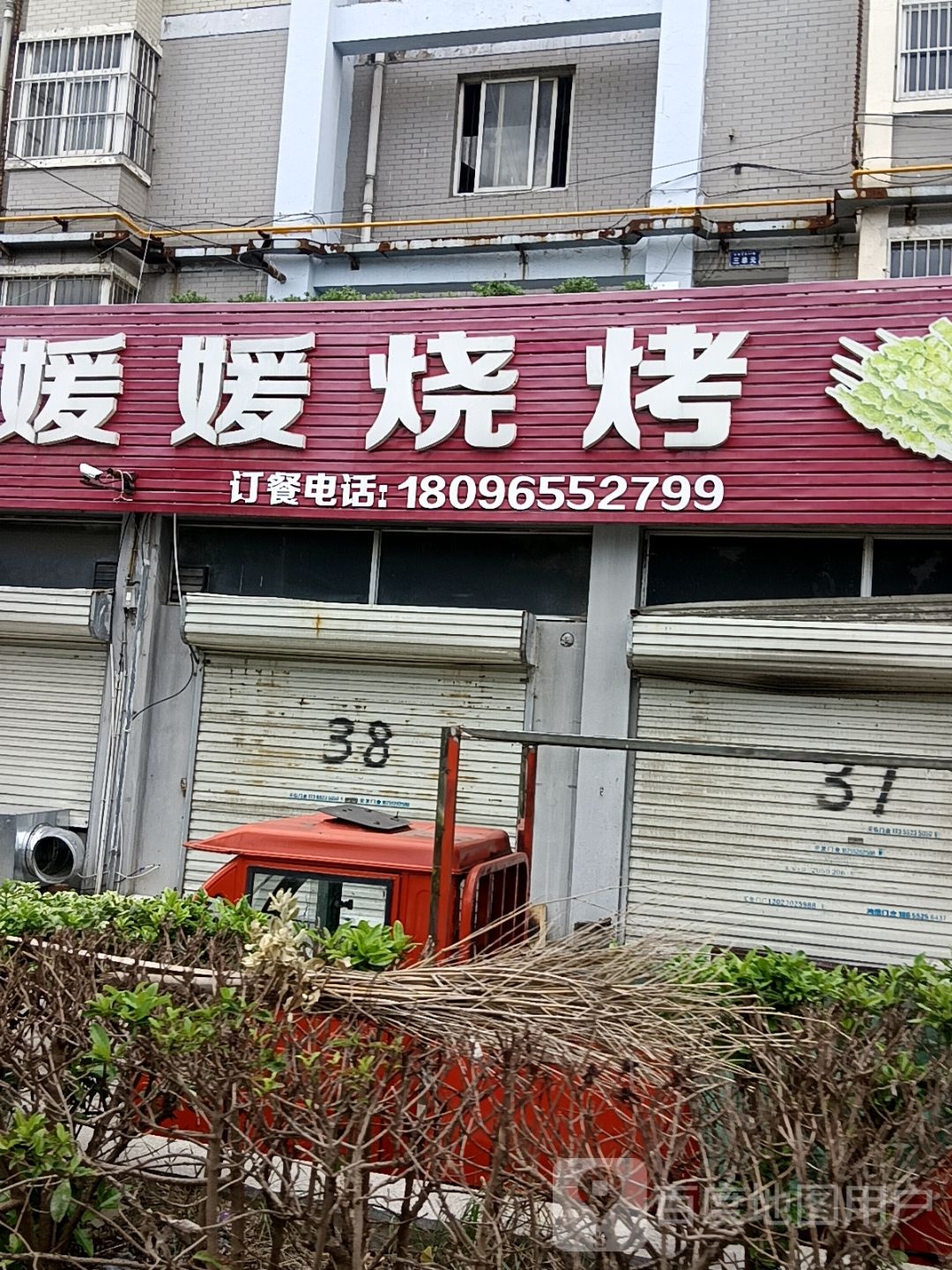 媛媛烧烤(宋滩小区店)