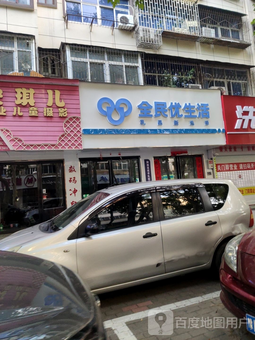 全民优生活(煤仓北街店)