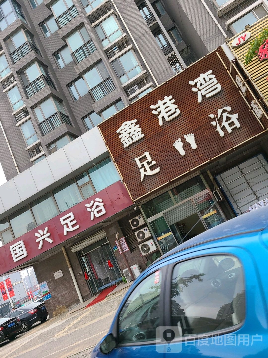 国兴足浴
