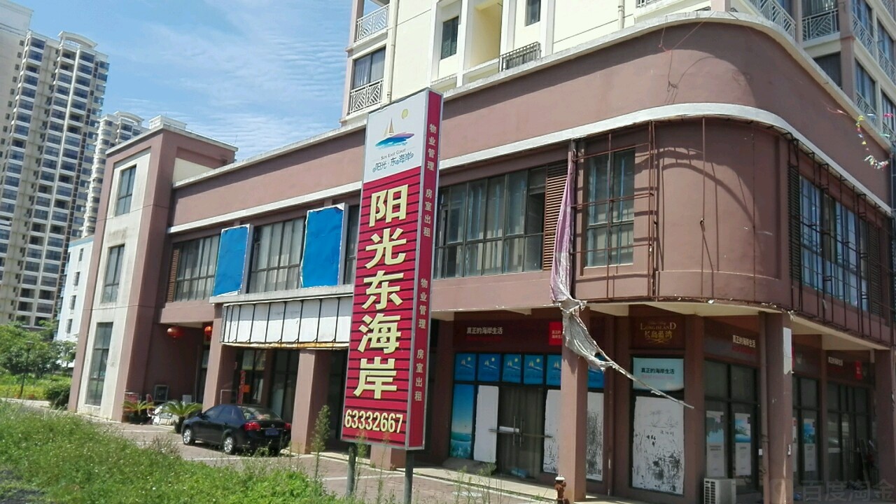 阳光东海岸