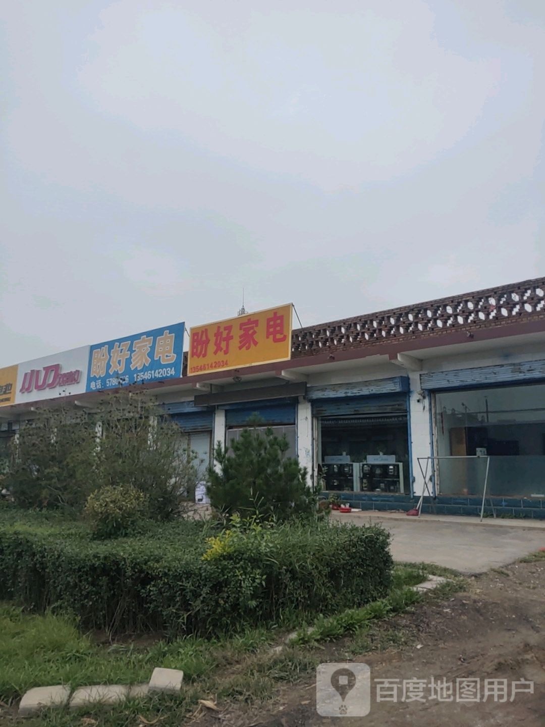 盼好家电