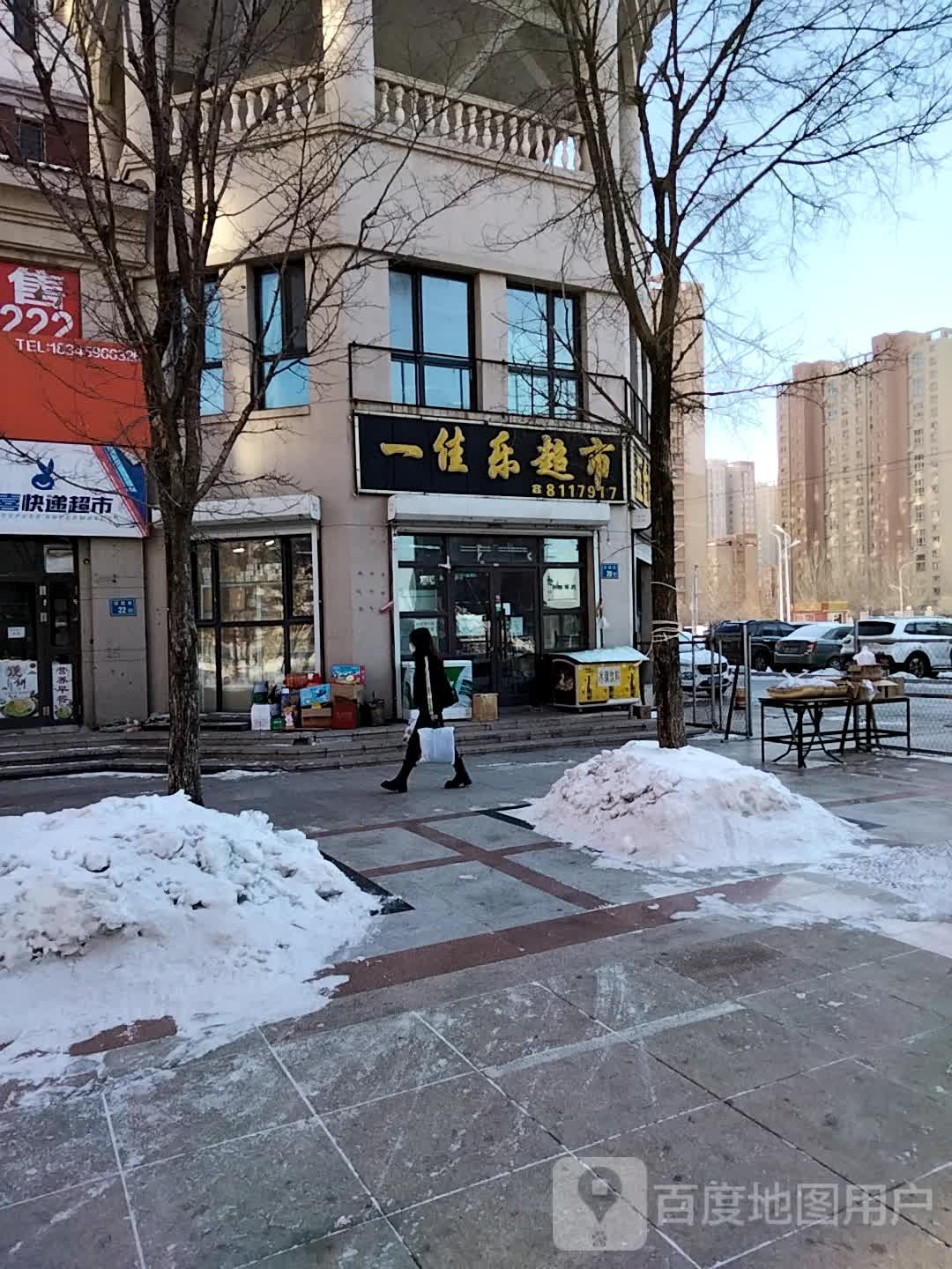 一佳家超市(保健路店)