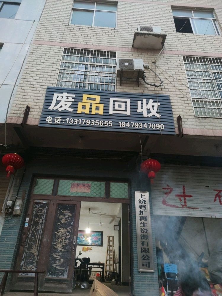 上饶老扩再生资源有限公司