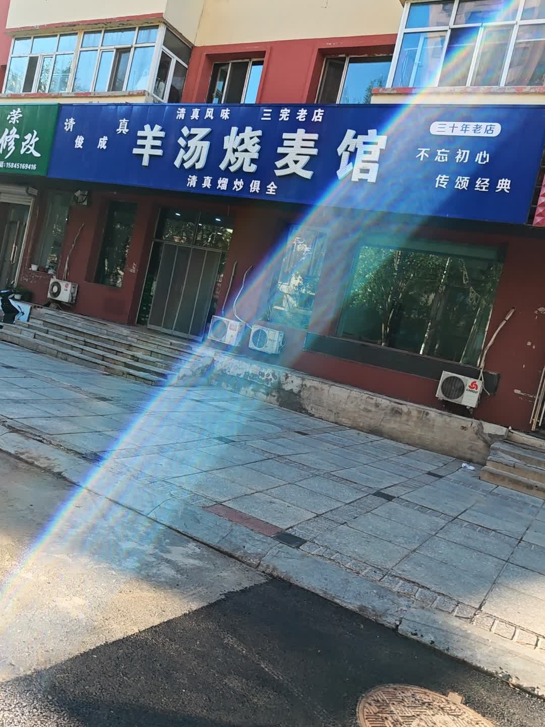 清真古教西域回回羊汤烧麦馆