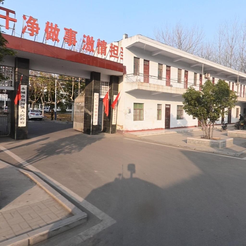 永城市刘河镇人民政府