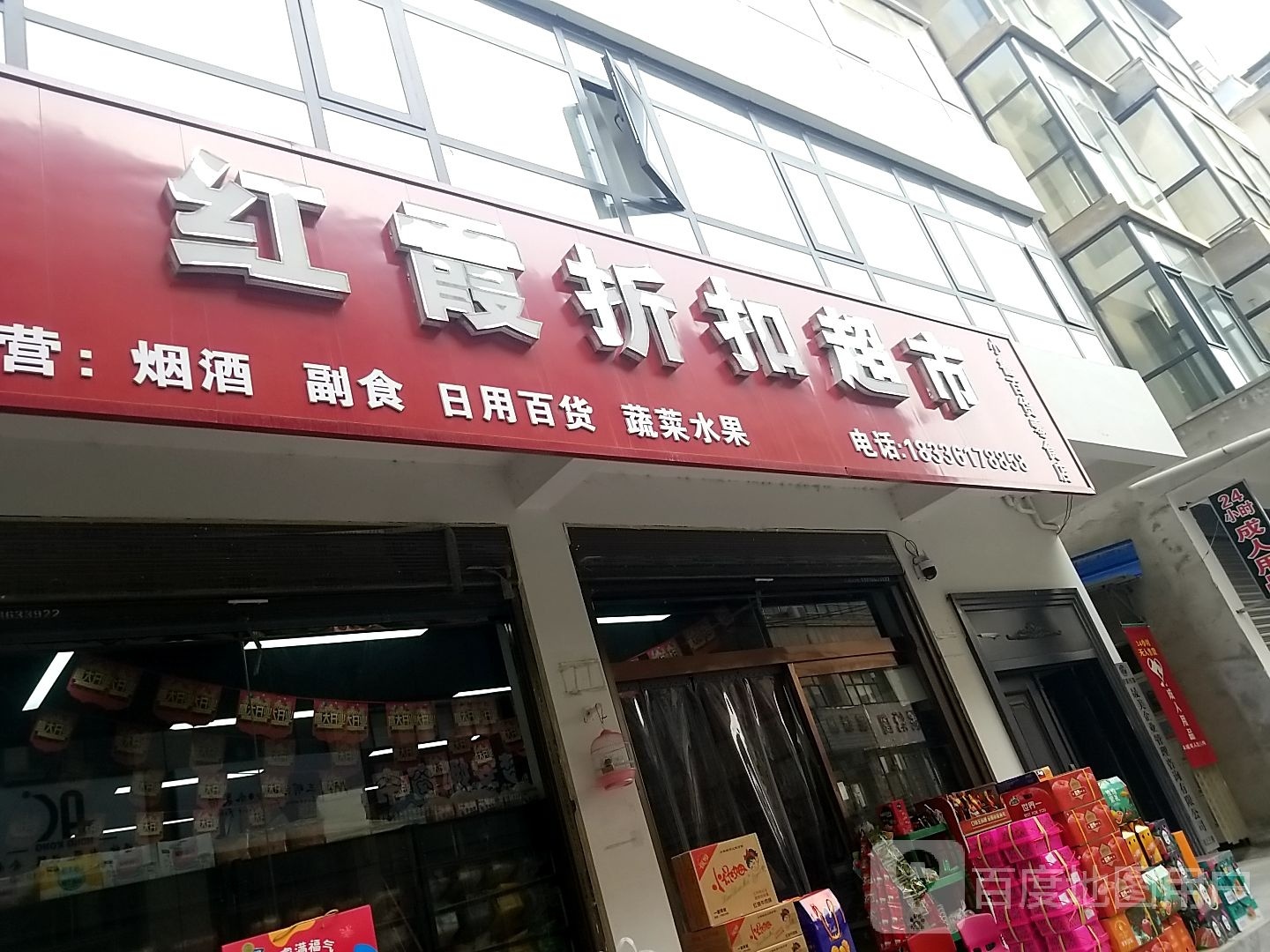 沈丘县槐店回族镇红霞折扣超市