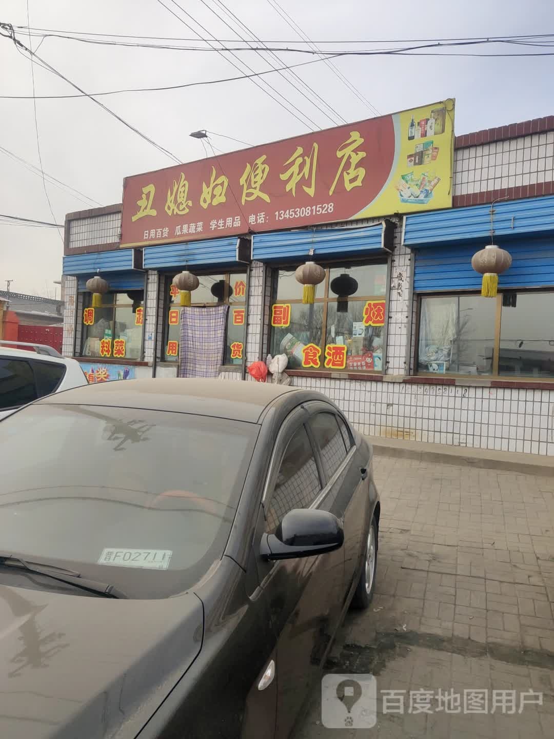 丑三媳妇便利店