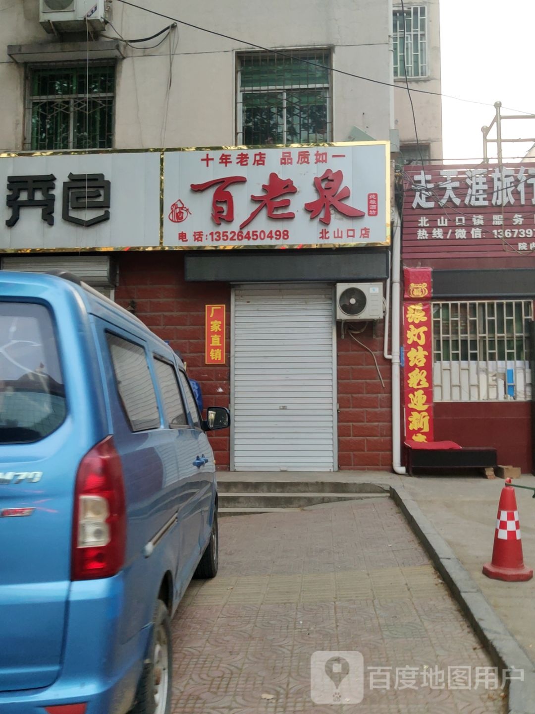 巩义市北山口镇百老泉(北山口店)