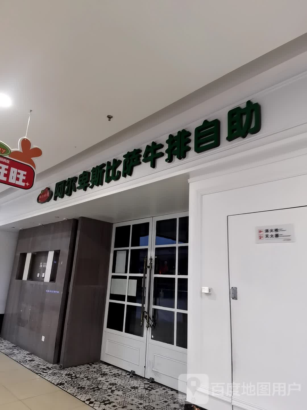 阿尔卑斯比萨牛排自助(万达广场呼市回民区店)
