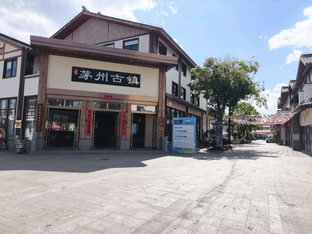恒业茅州古镇