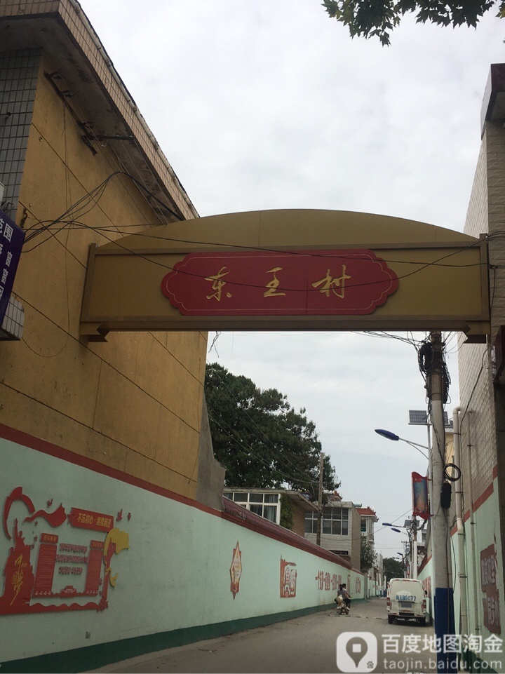 东王村