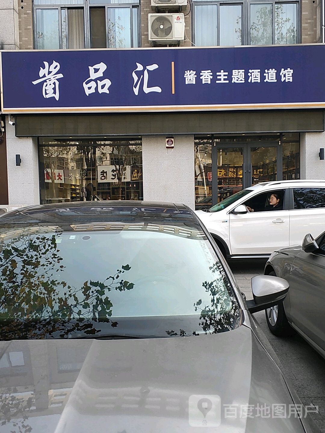酱品汇酱香主题酒道馆