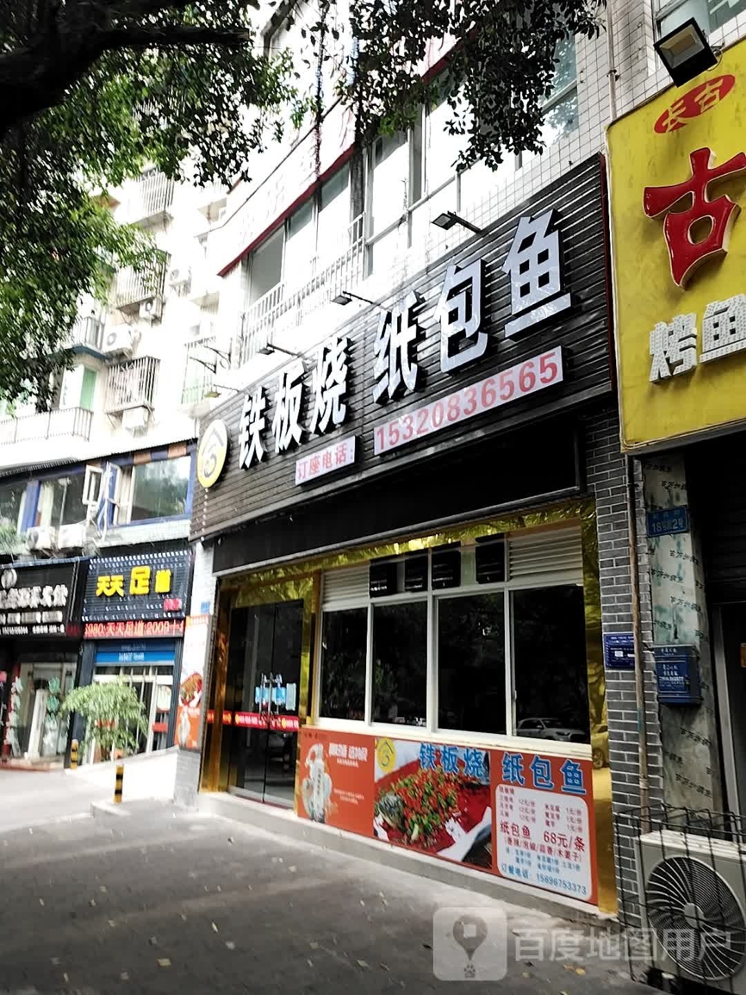 三合圆铁板烧纸包鱼