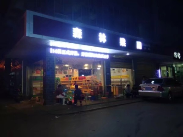 森林果园食品店