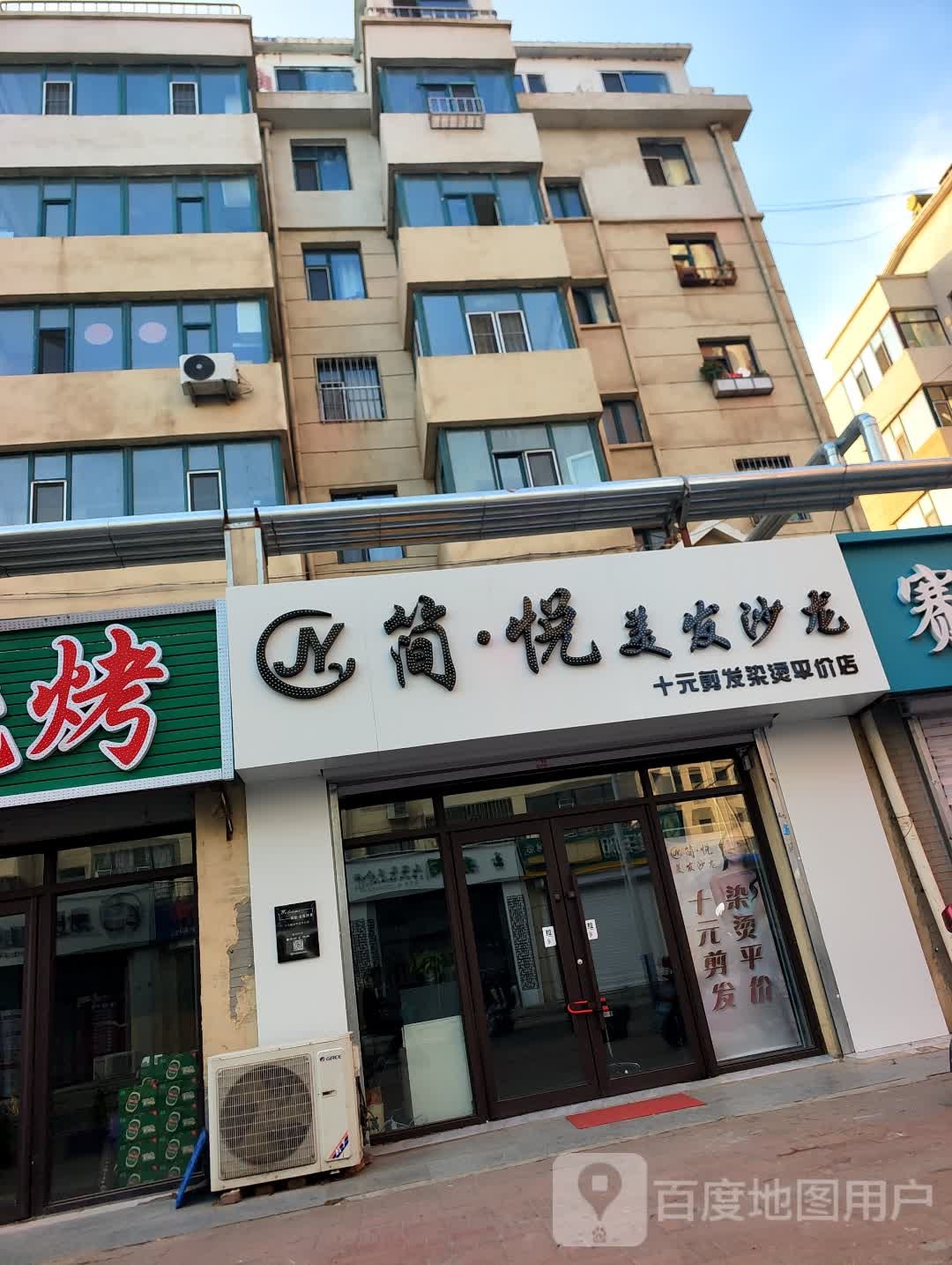 简·悦美发沙龙