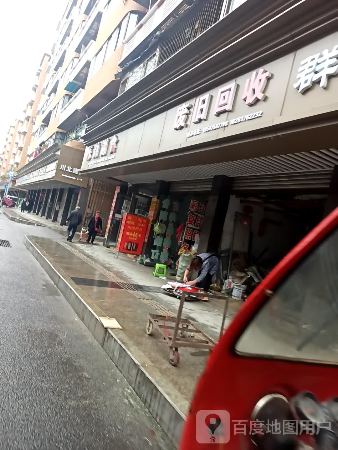 废旧回收