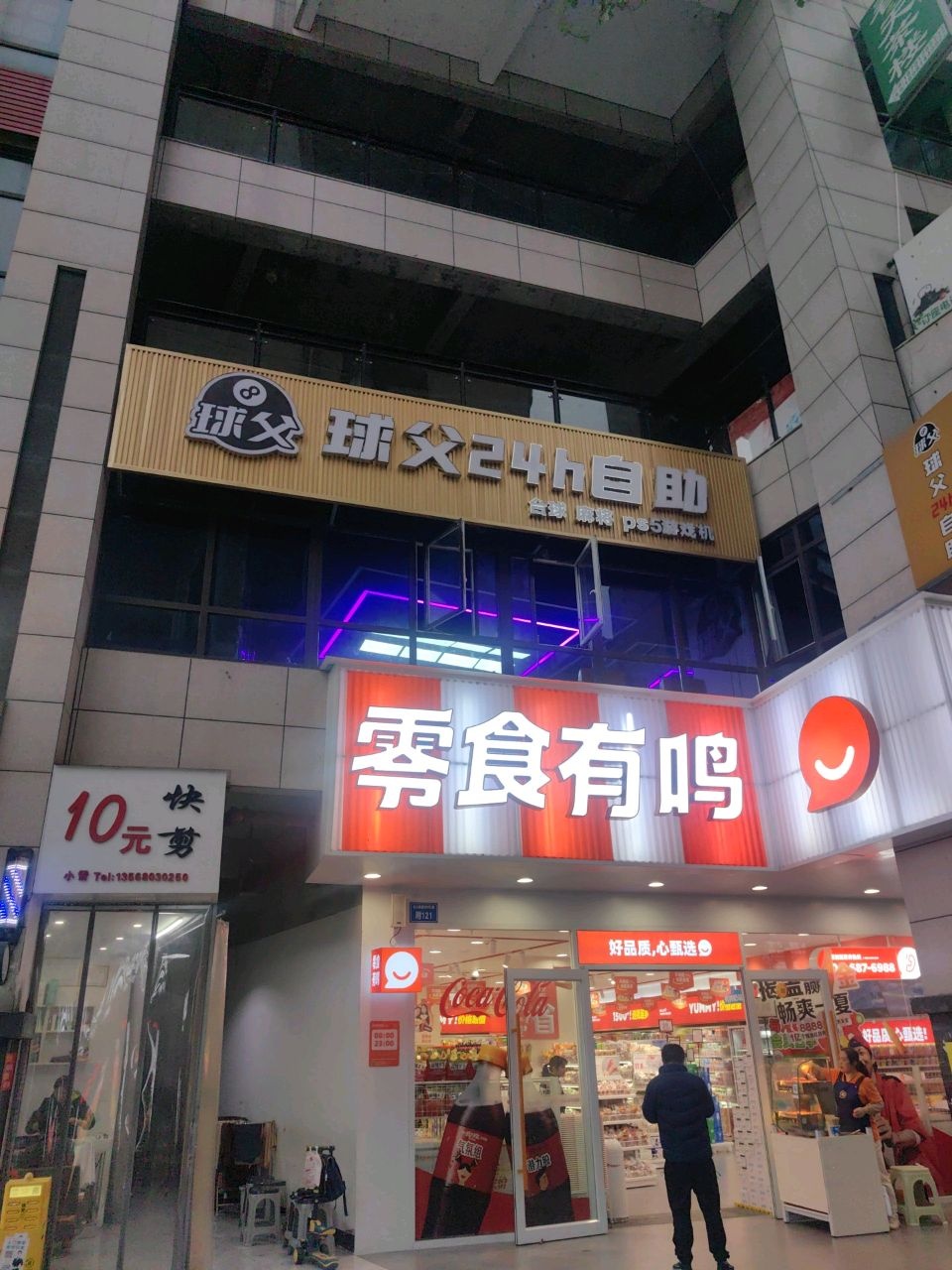 球父24h自助(内江春天公园城店)