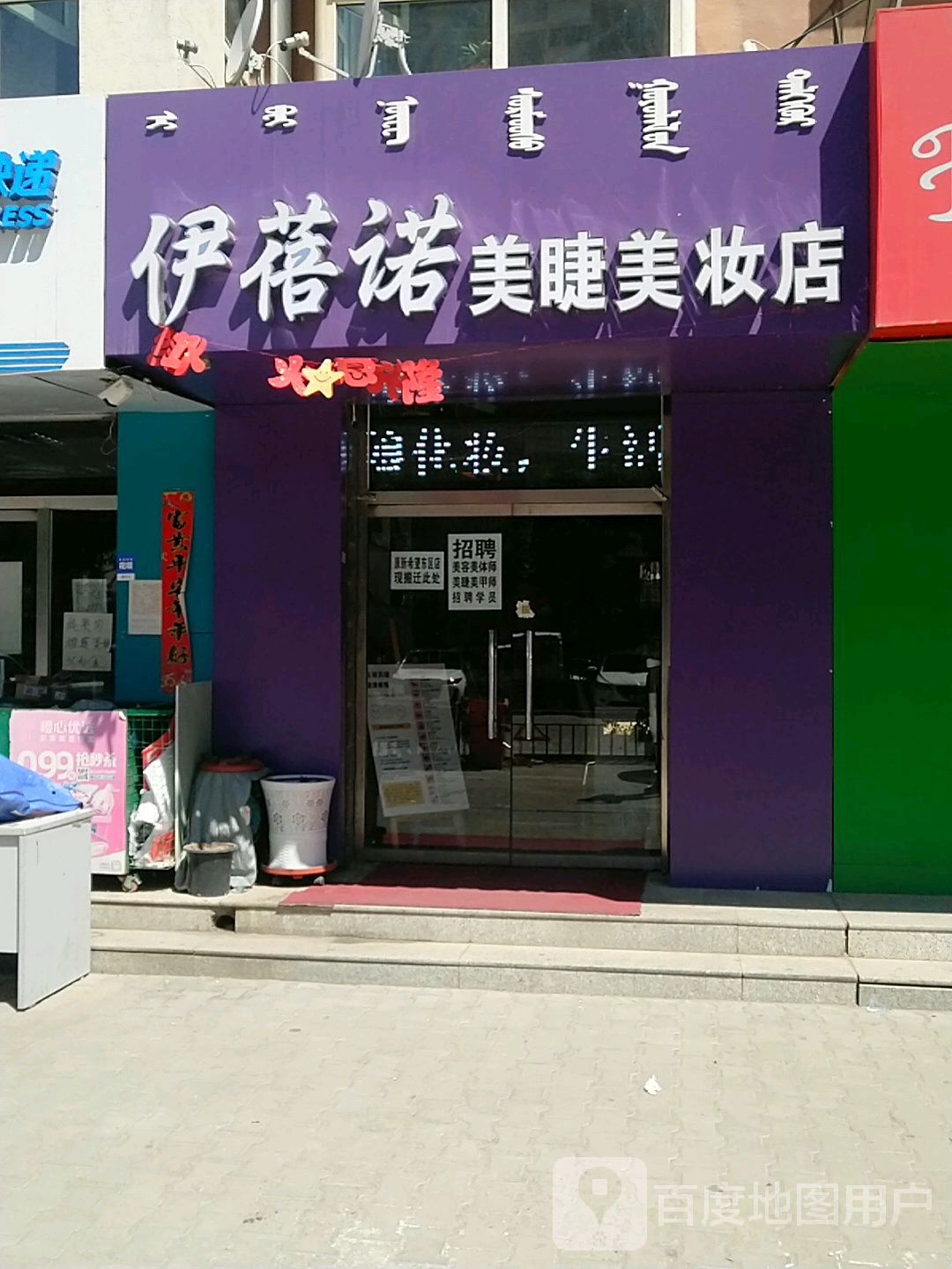 伊蓓诺美甲美妆店