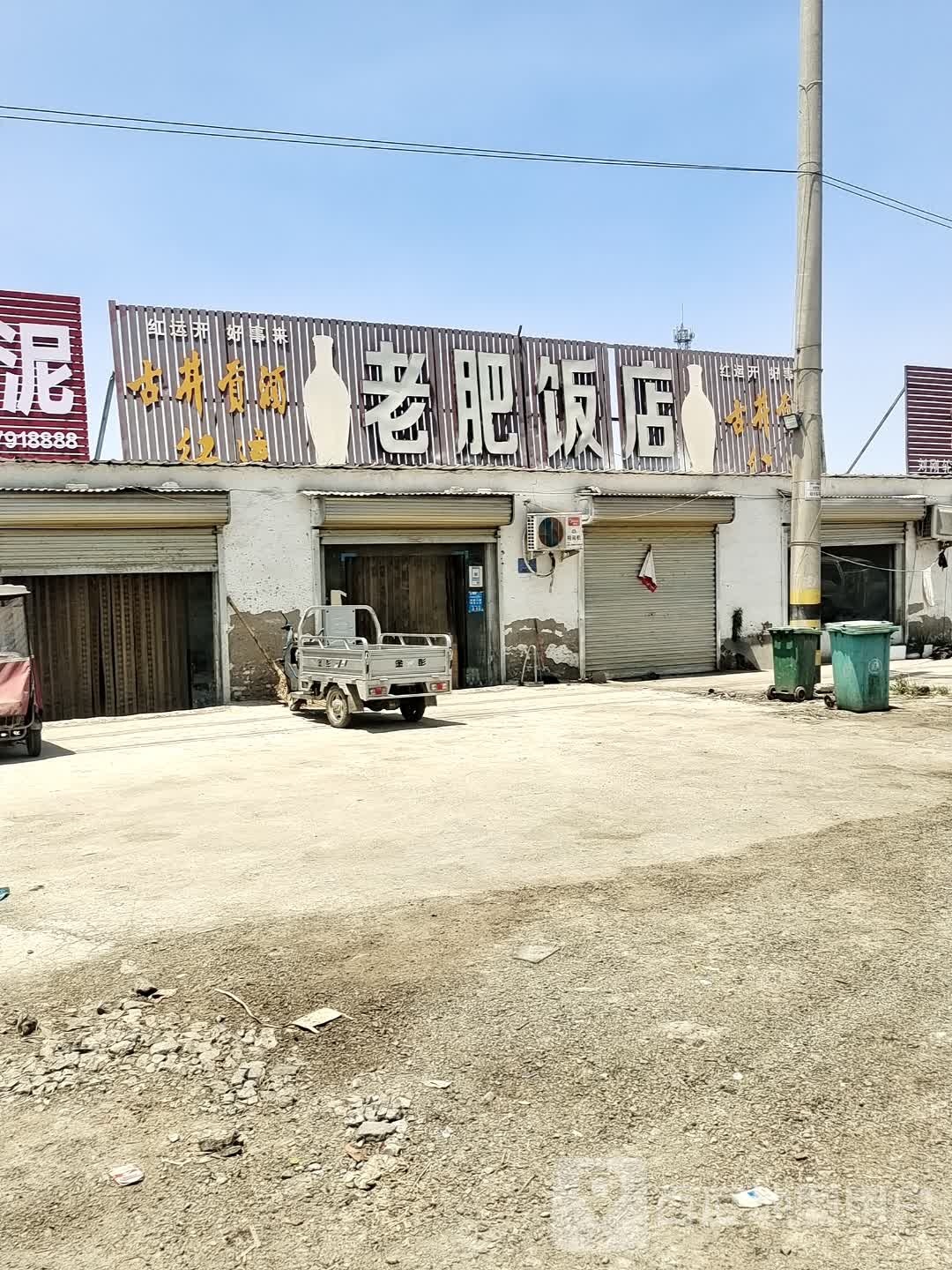 老肥饭店(金桥路店)