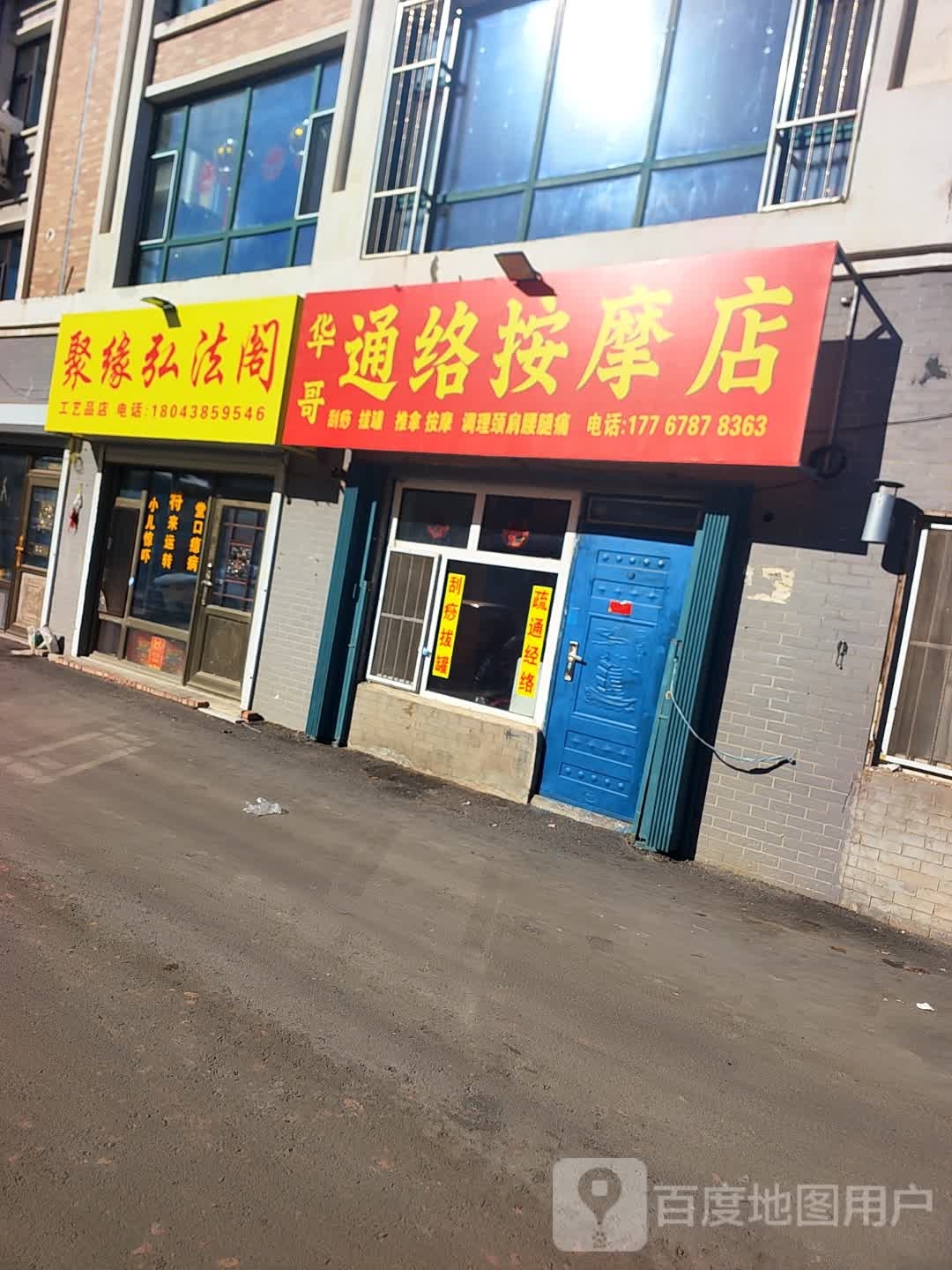 华哥通络按摩店