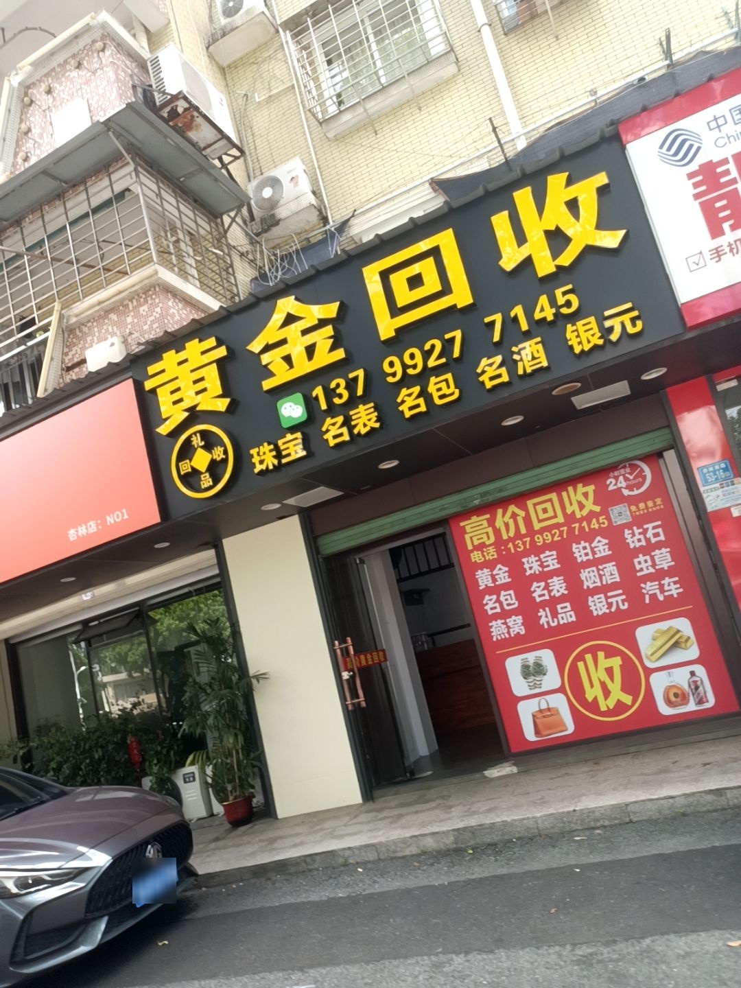 黄金回收(杏林南路店)