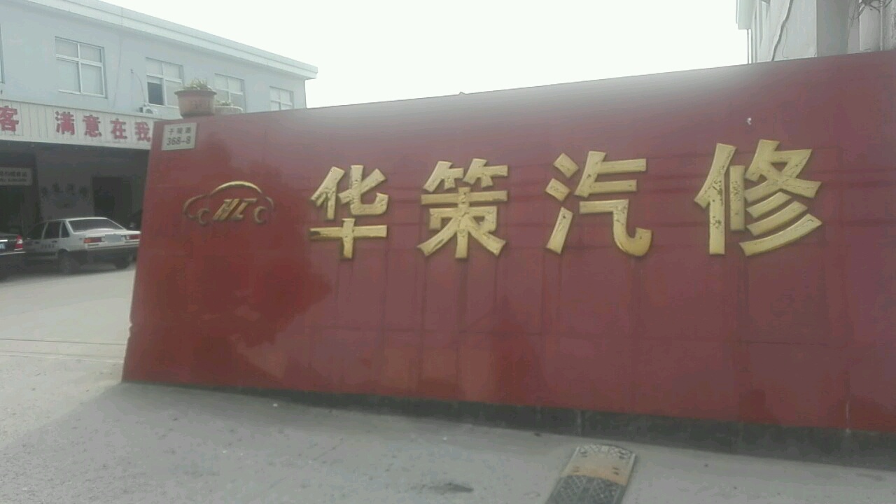 华策汽修