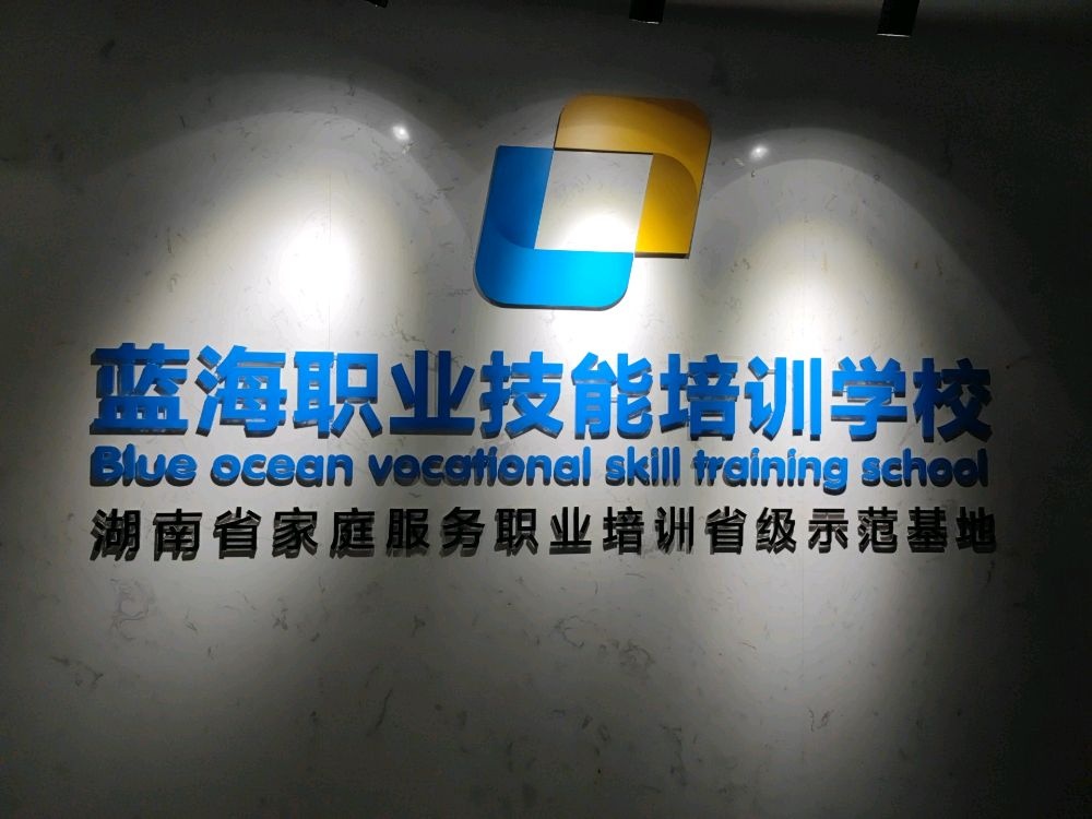 娄底市蓝海职业技能培训学校