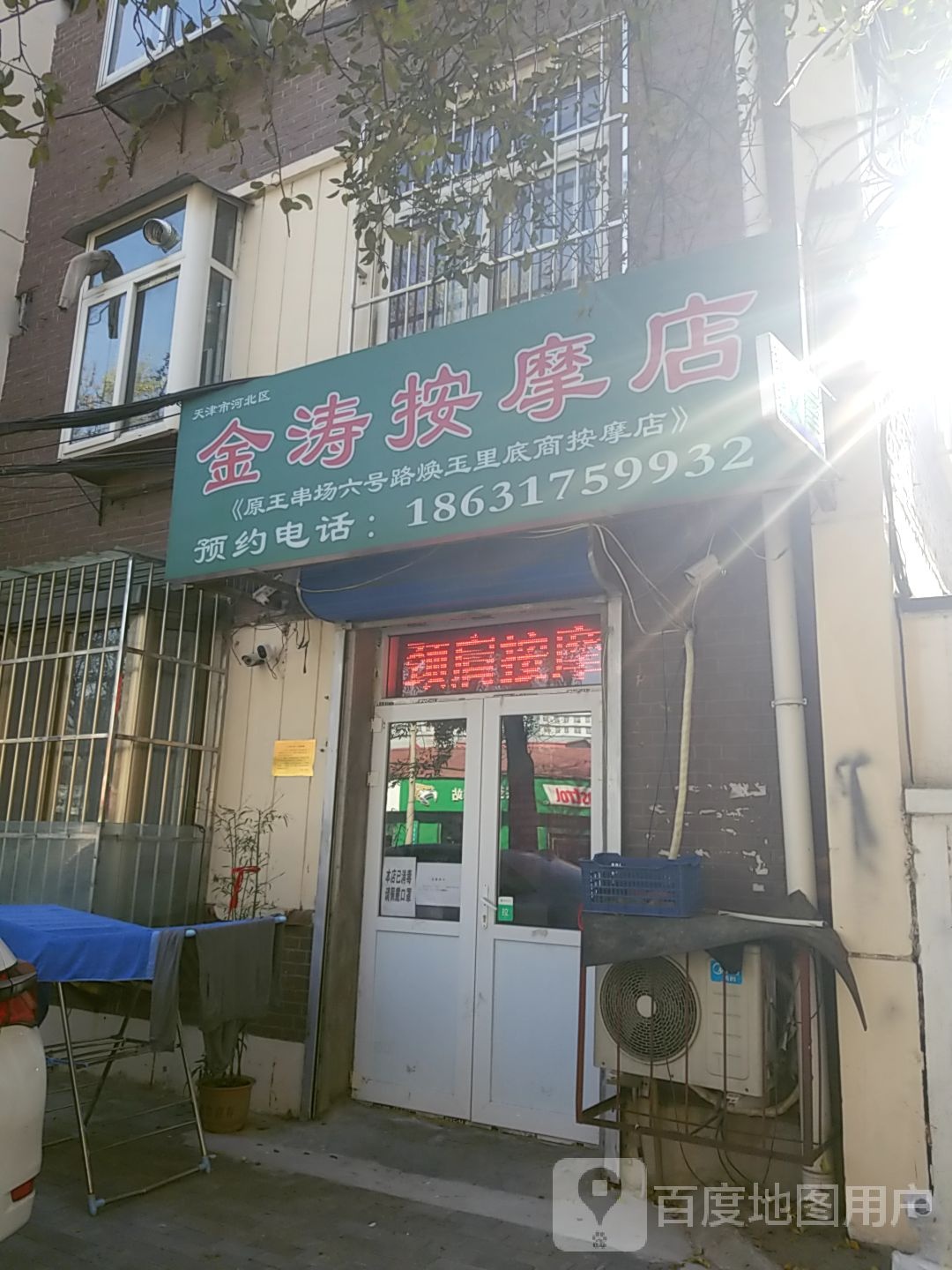 金涛按摩店