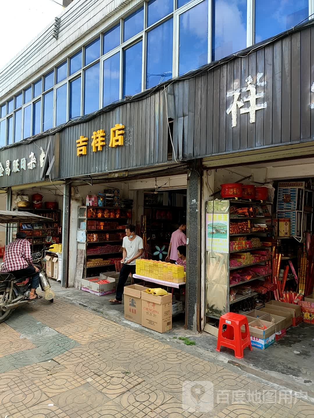 吉祥店