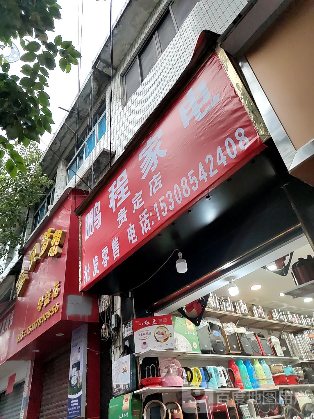 鹏程家电(中山西路店)