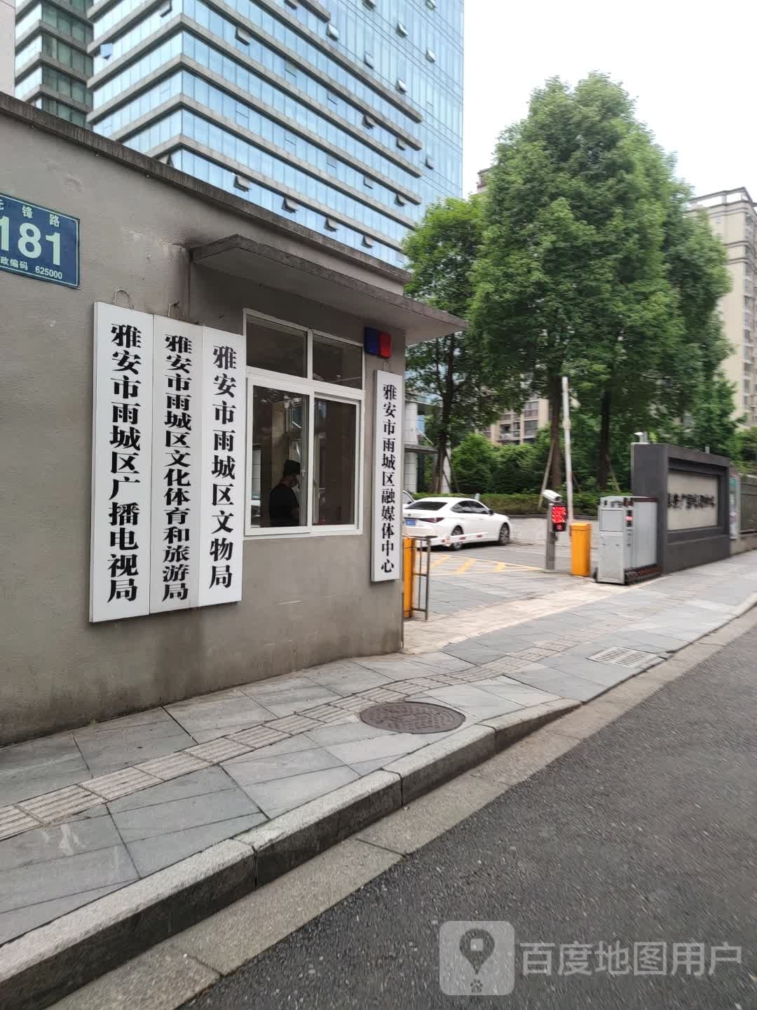 雅安市雨城区融媒体中心