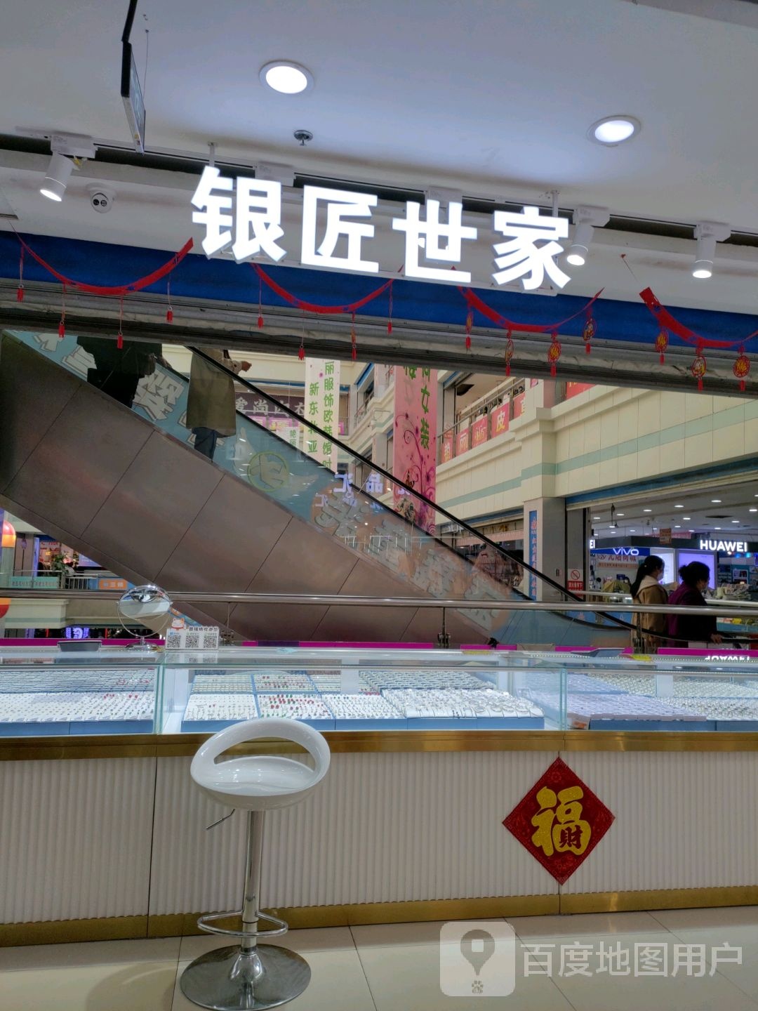 银匠世家(东北亚商业广场店)