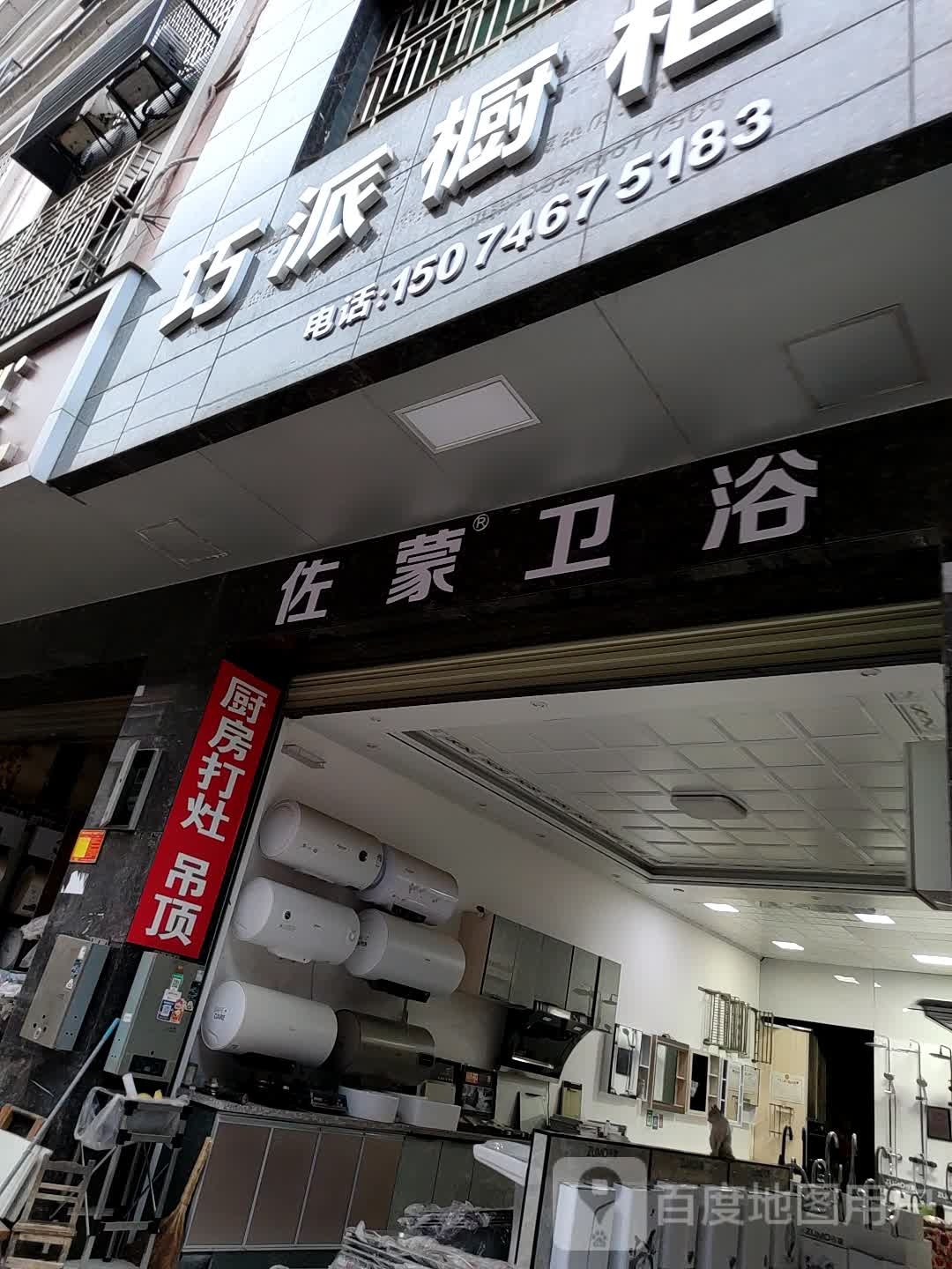 佐蒙卫浴(水市路店)