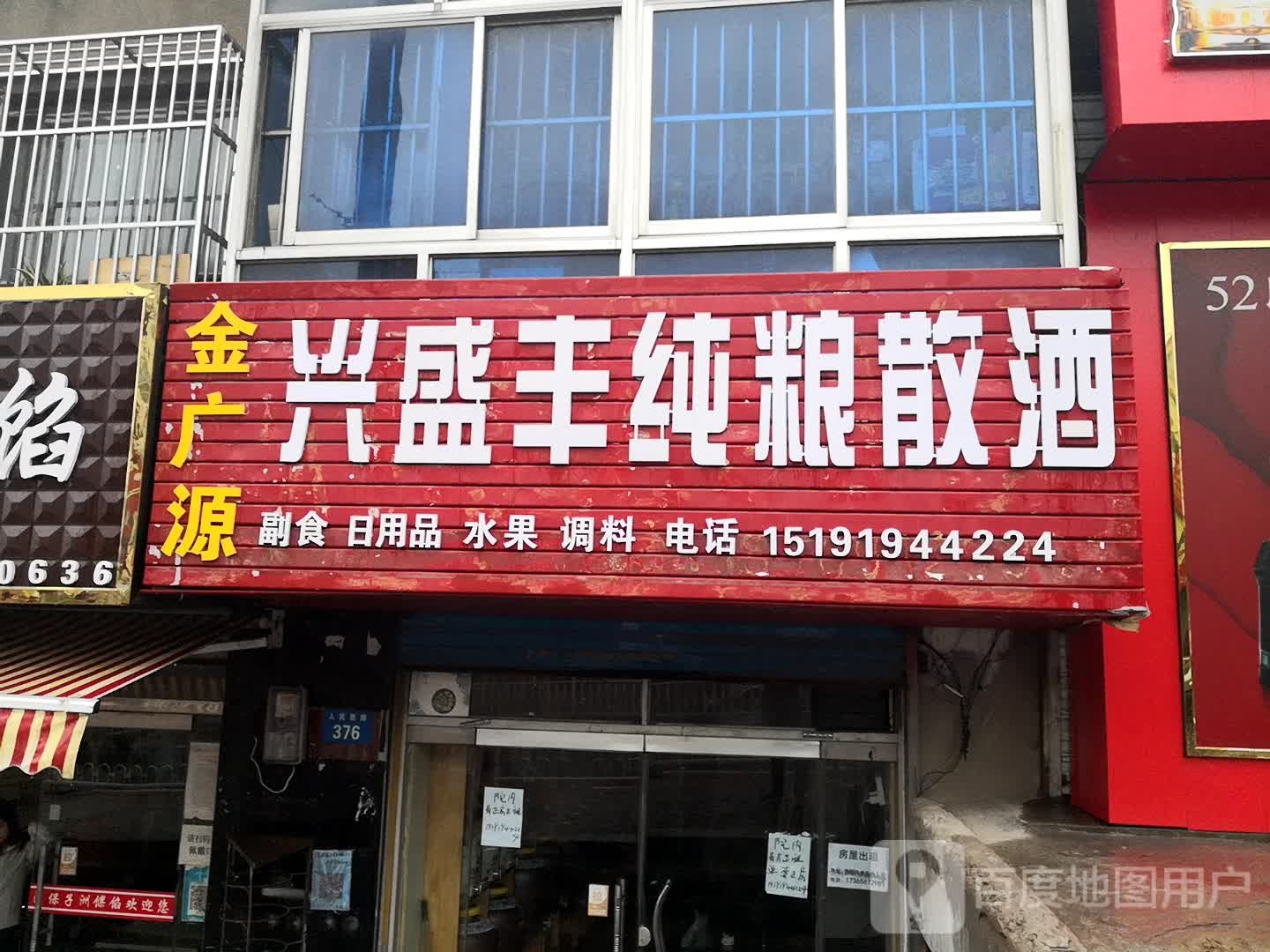 金广源兴盛丰纯粮散酒