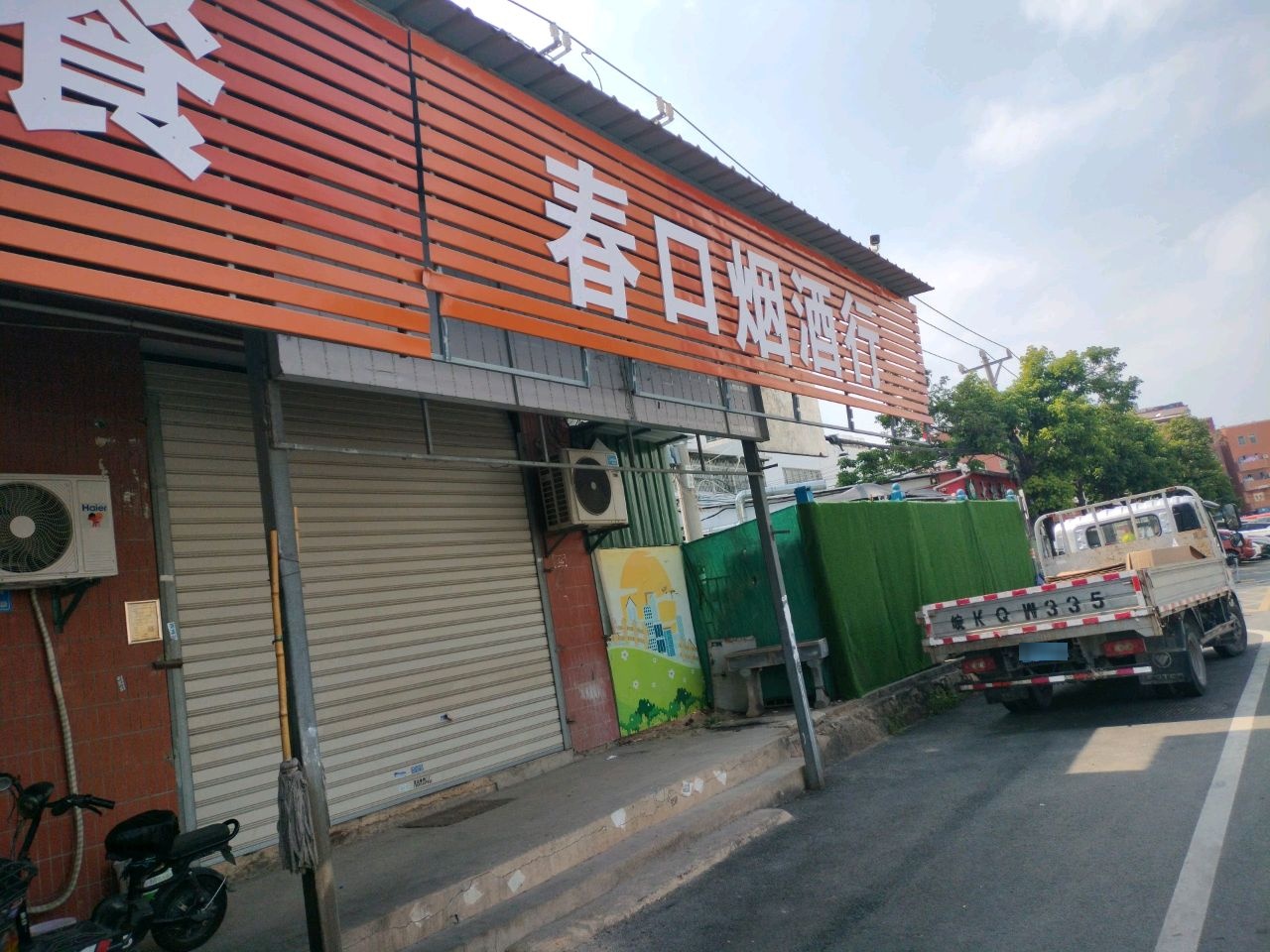 春口烟酒行