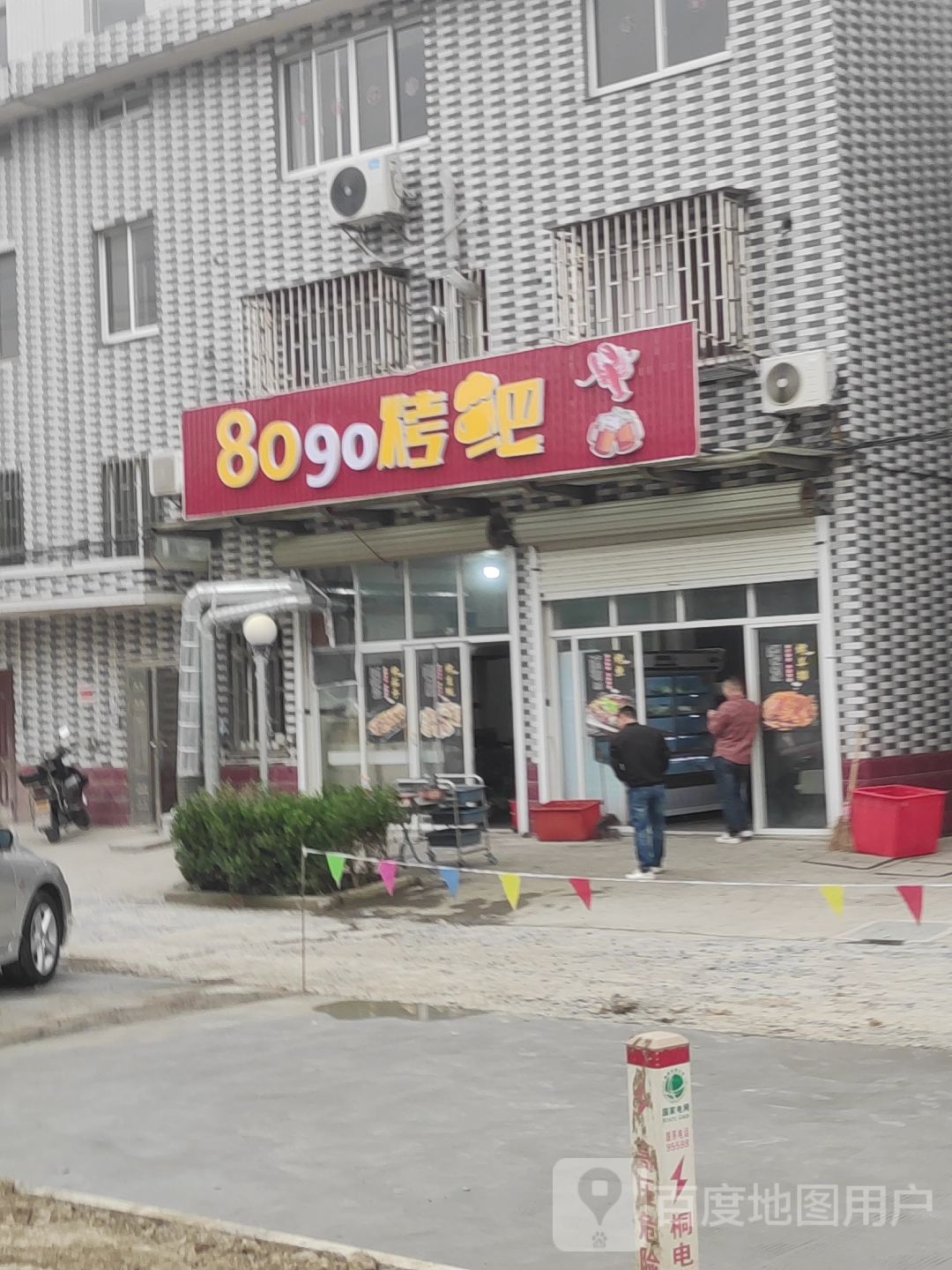 8090烤吧(中华东路店)