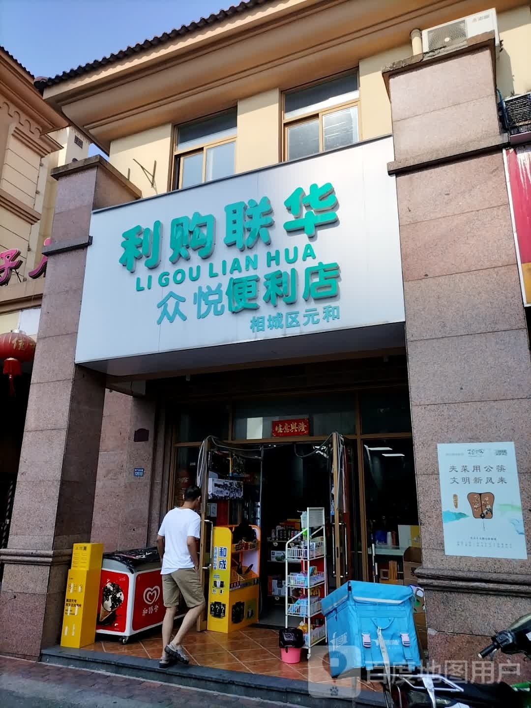 众悦便利店(齐门北大街店)