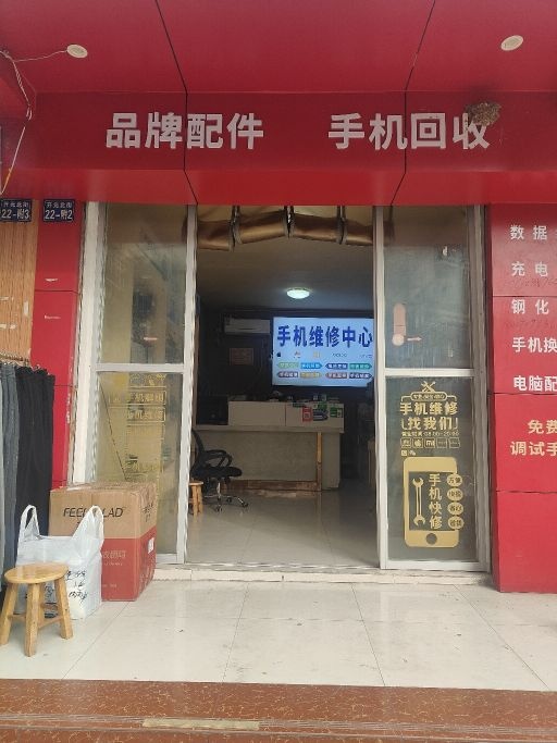 手机维修中心