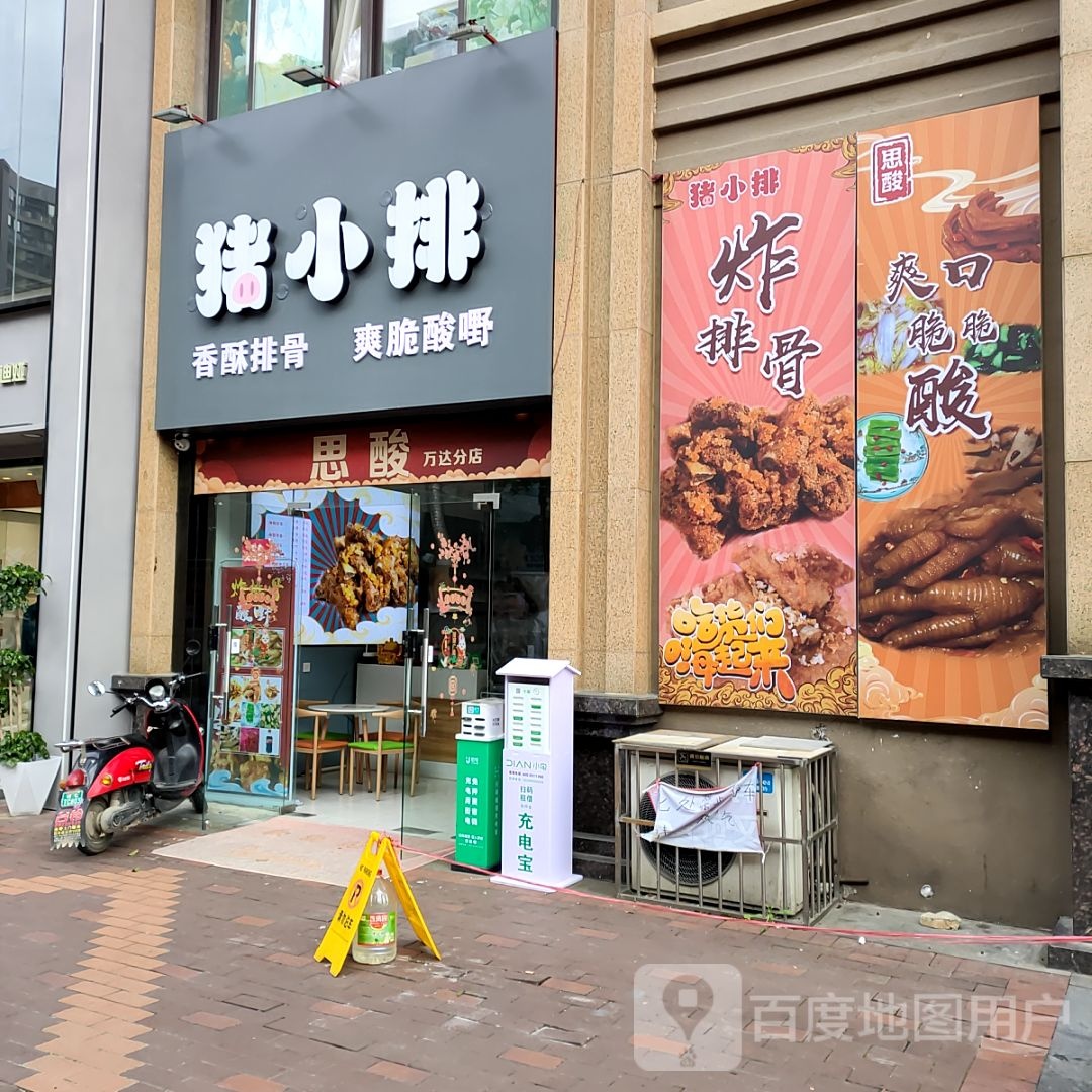 唧小排猪孓怨(万达百货店)