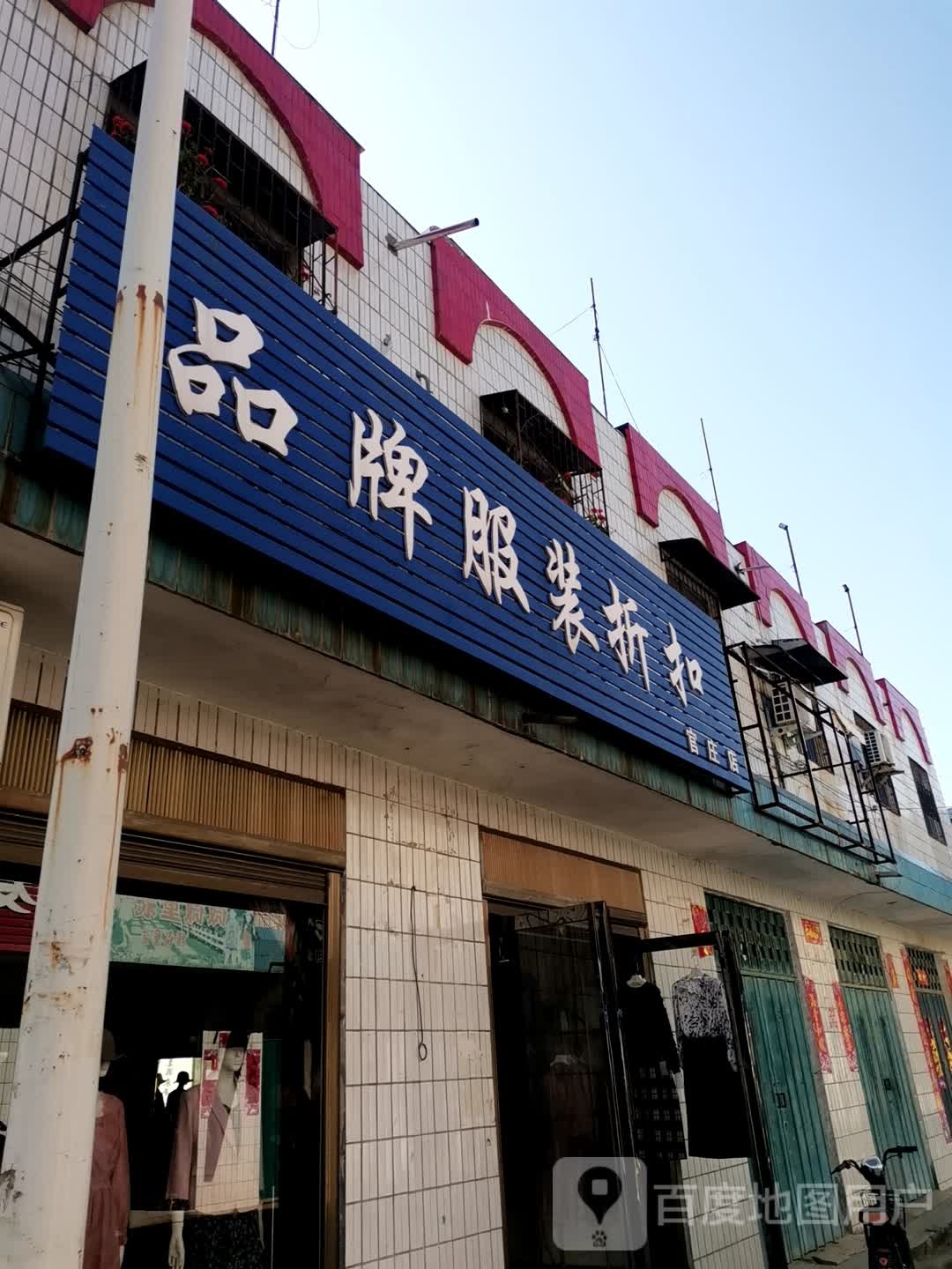 宛城区官庄镇品牌服装折扣店(官庄店)