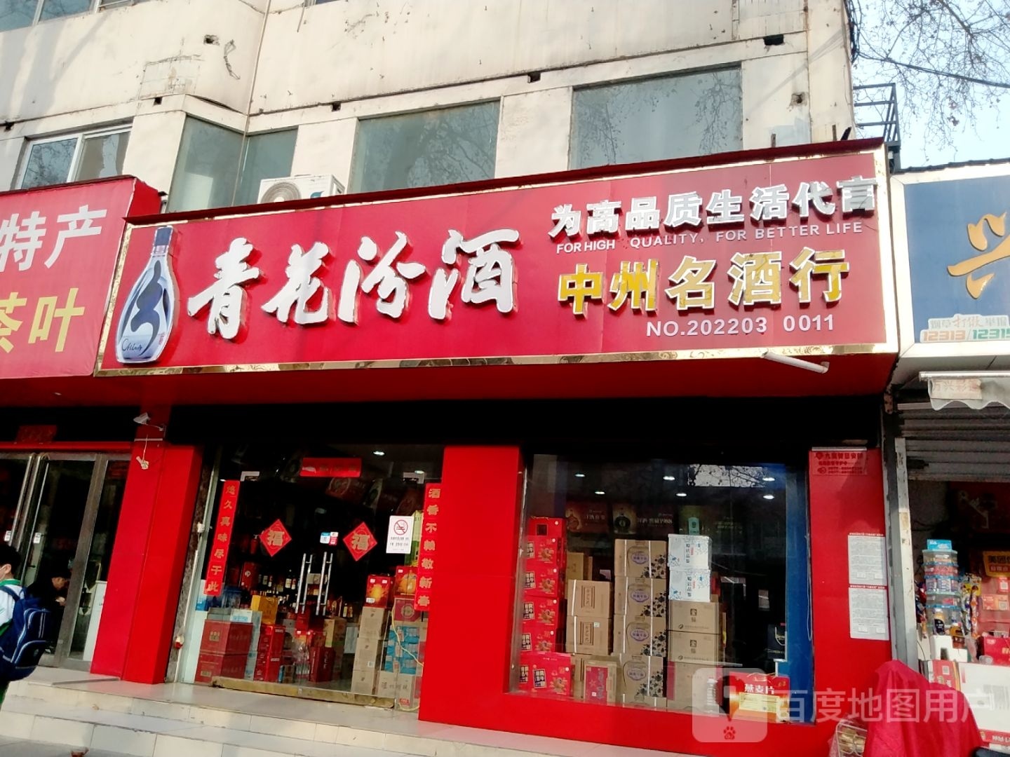 中州名酒行(梅溪路店)