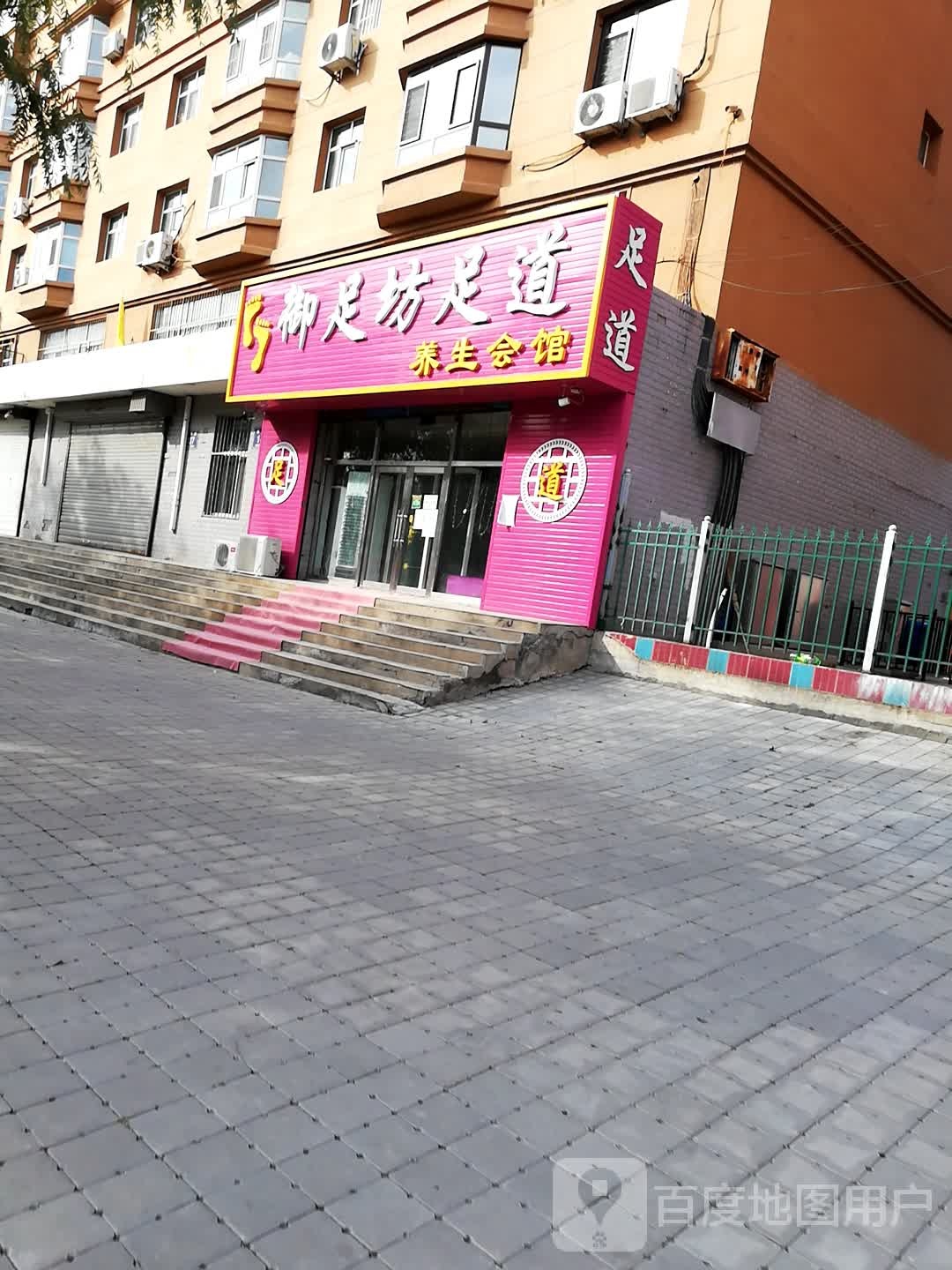 舒心足道休闲养生会所(和平路店)