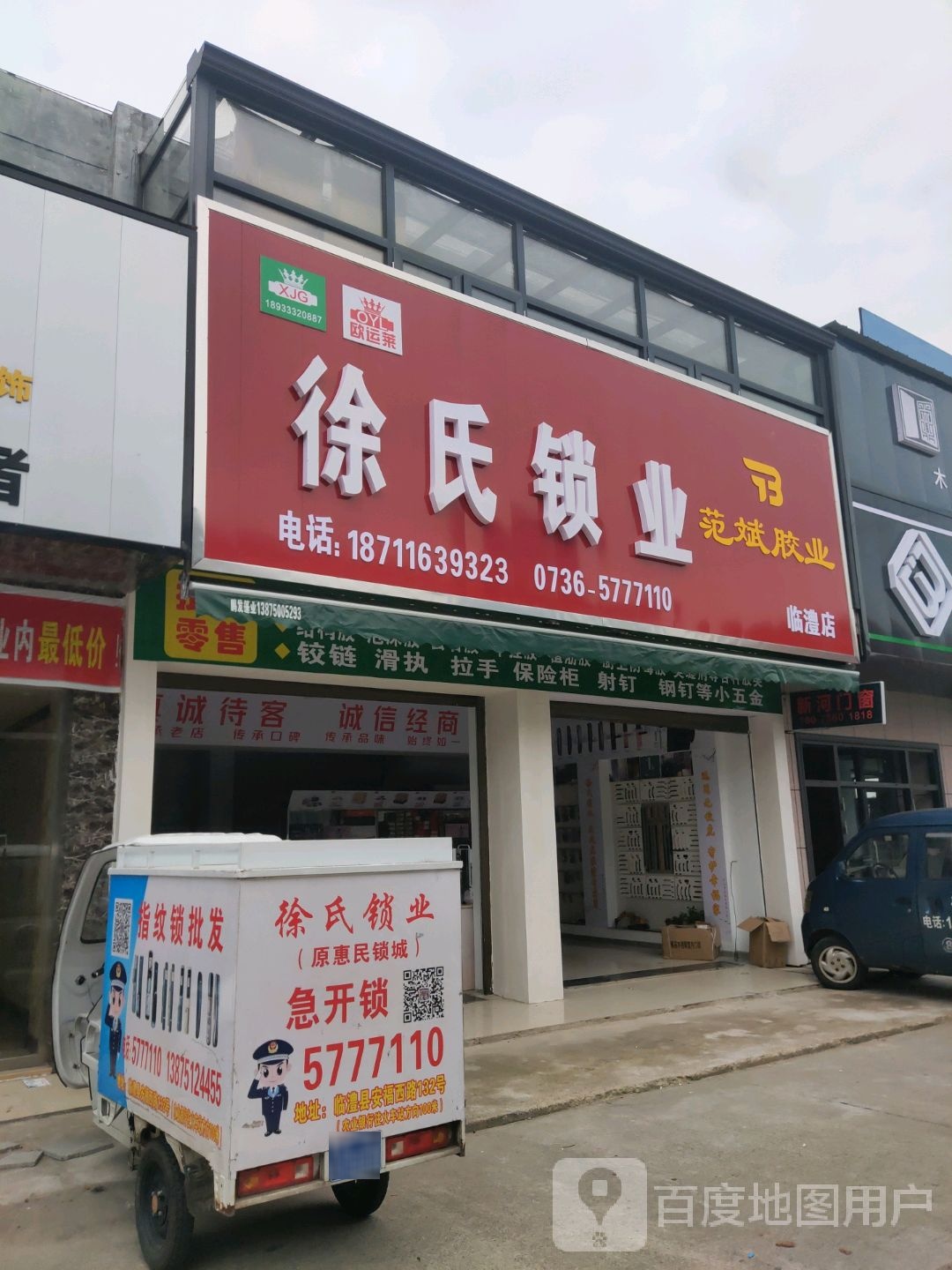 徐氏锁业(临澧店)