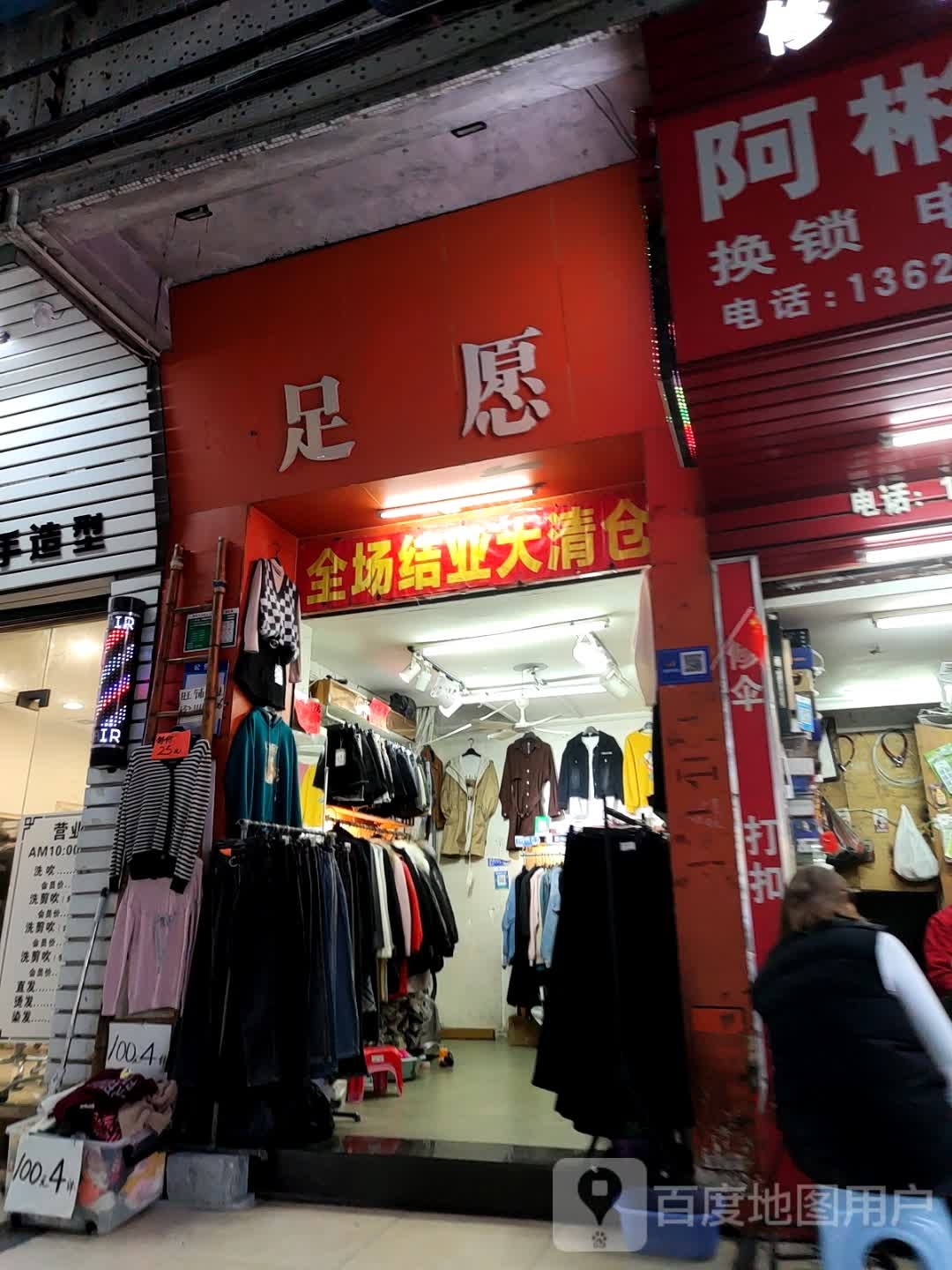 足愿